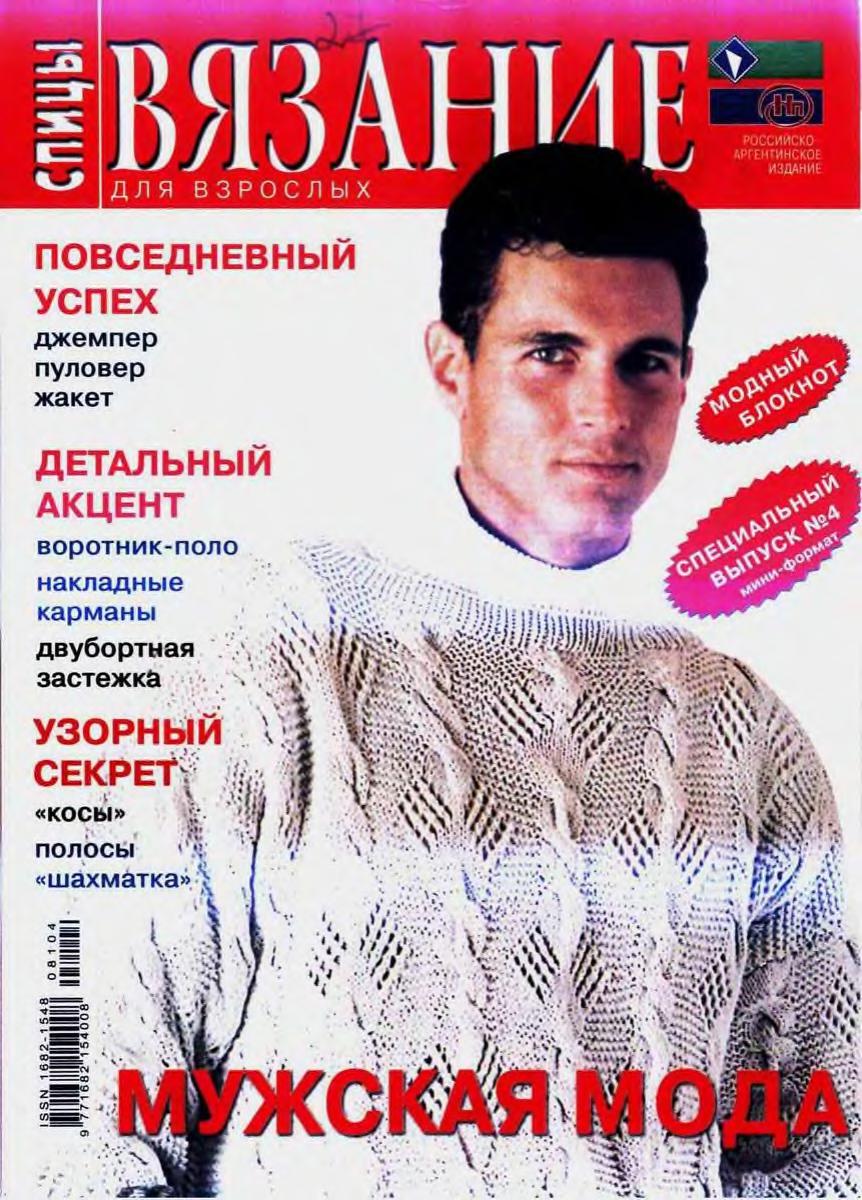 Вязание мужские журналы Вязание мужские журналы