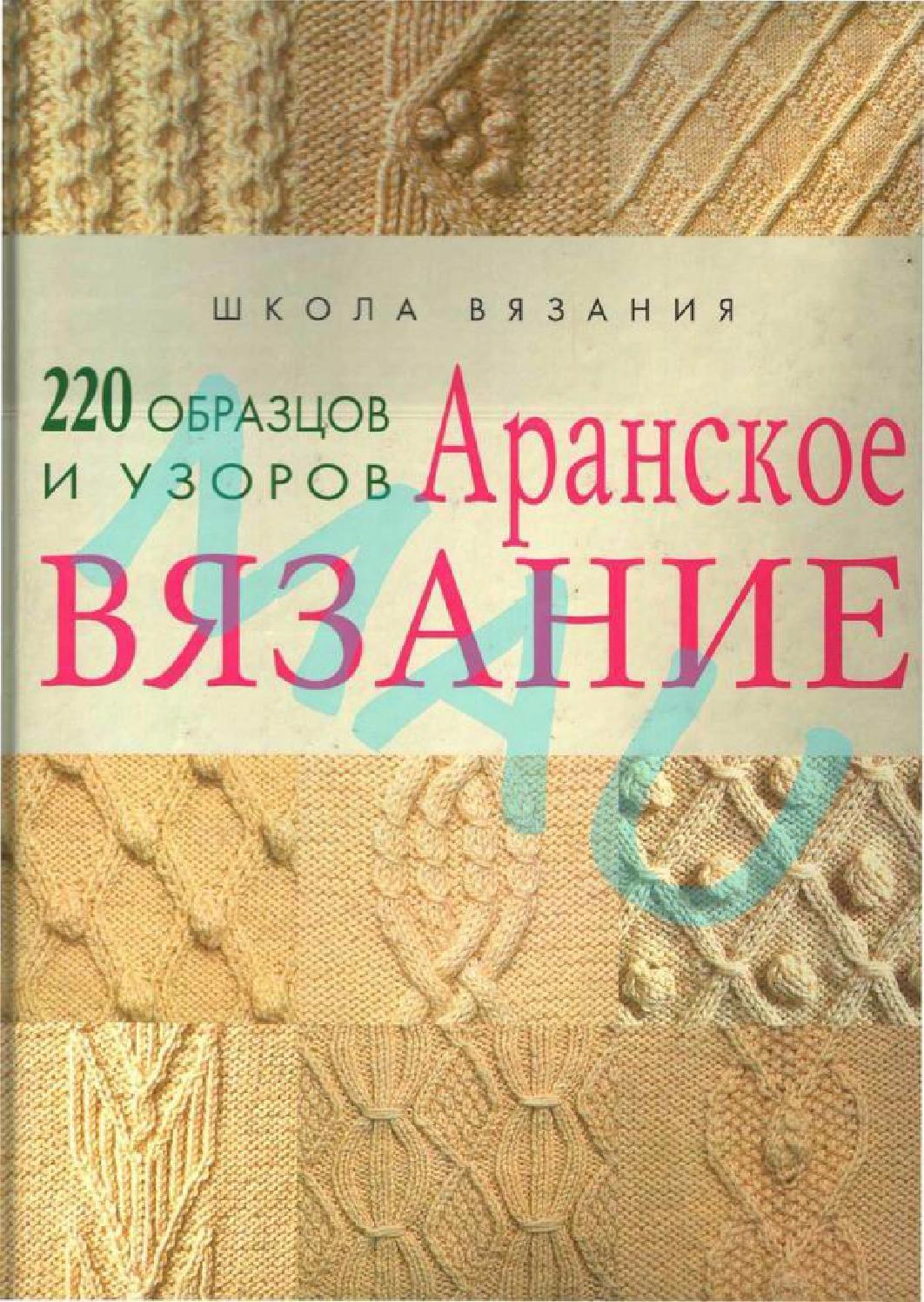 Книги журналы вязание спицами для Книги журналы вязание спицами для