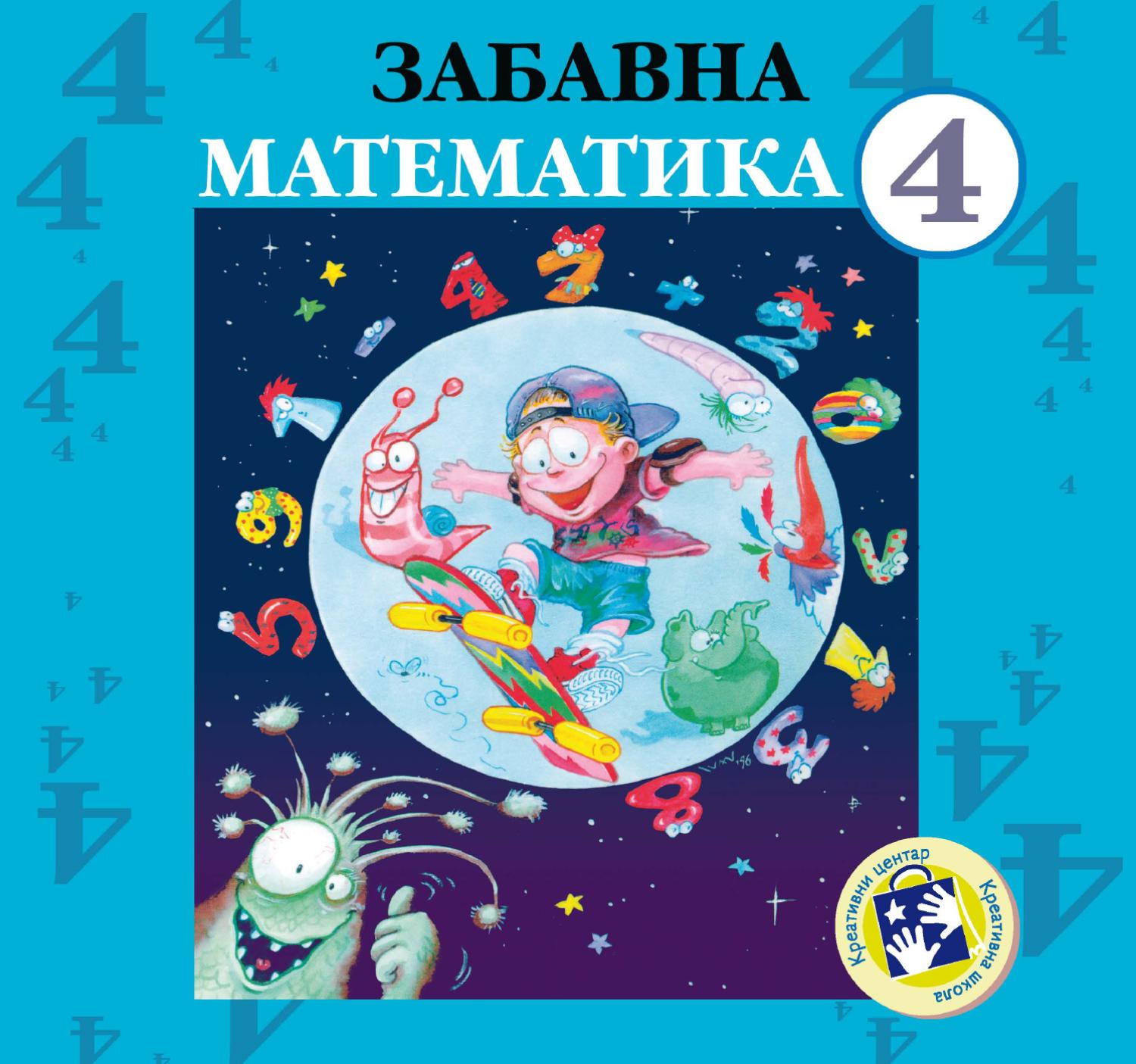 Zabavna matematika 4 - radni udžbenik by Kreativni centar - Issuu