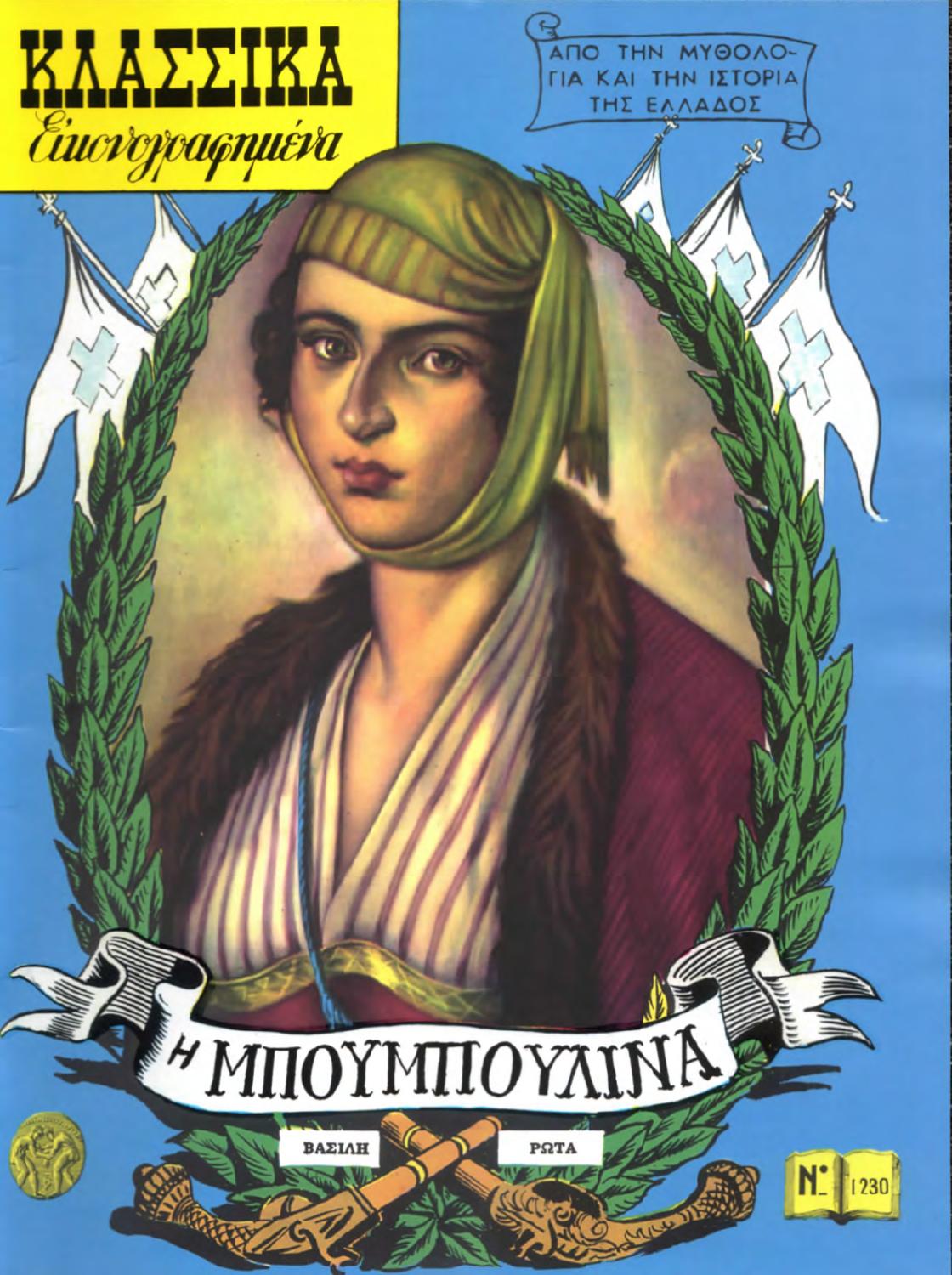 Λασκαρίνα Μπουμπουλίνα by Dimitrios Adam - Issuu