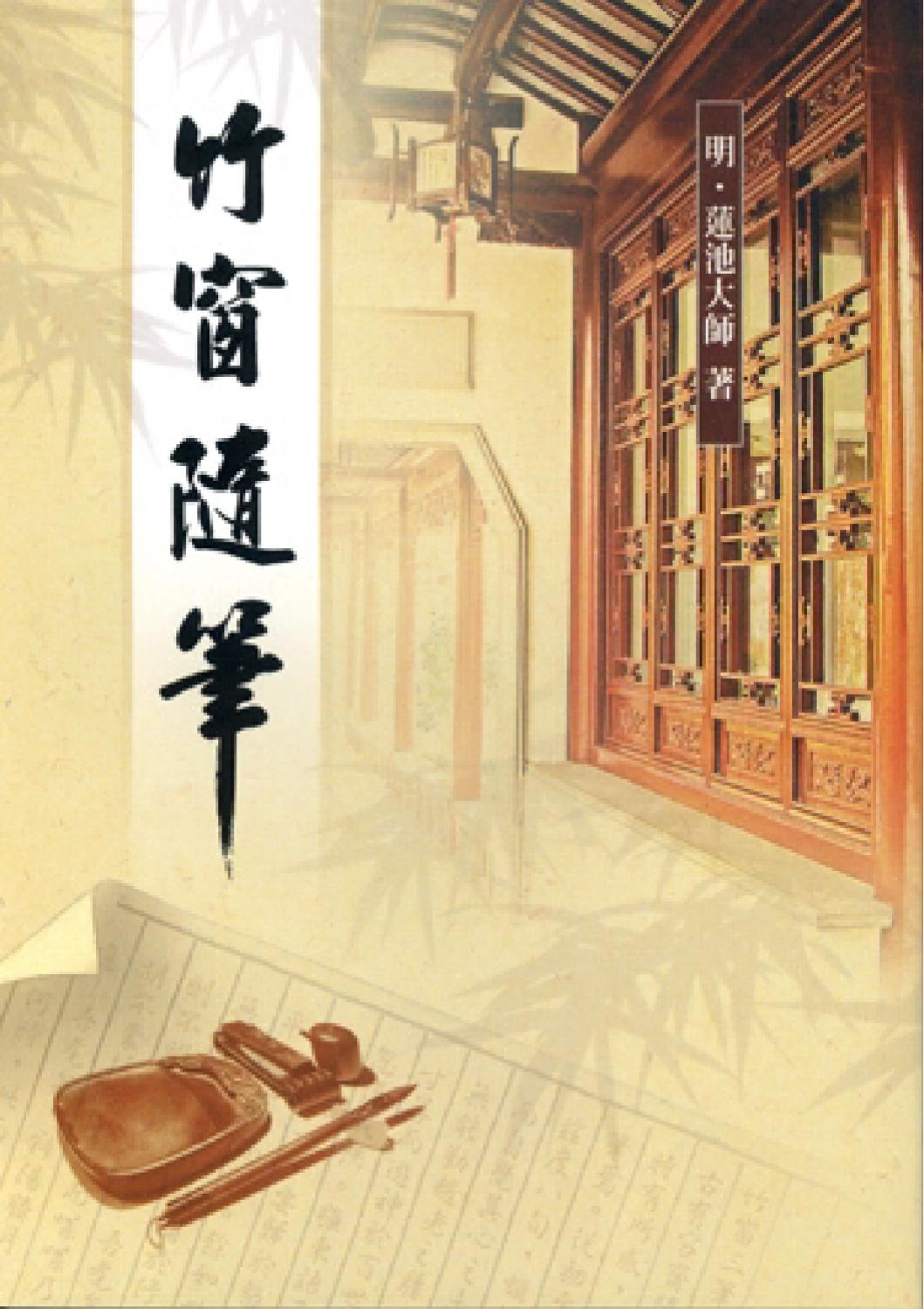 竹窗隨筆by Road To Enlightenment Issuu