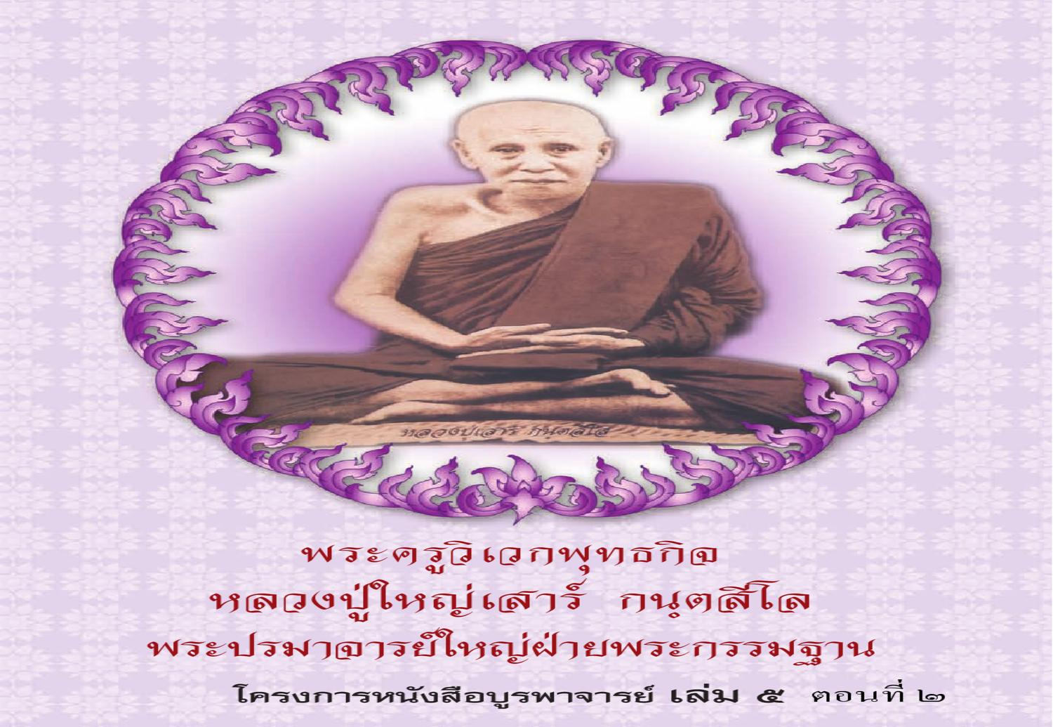 Lp Sao Book 2 By Narongsak Thitithanyanont Issuu