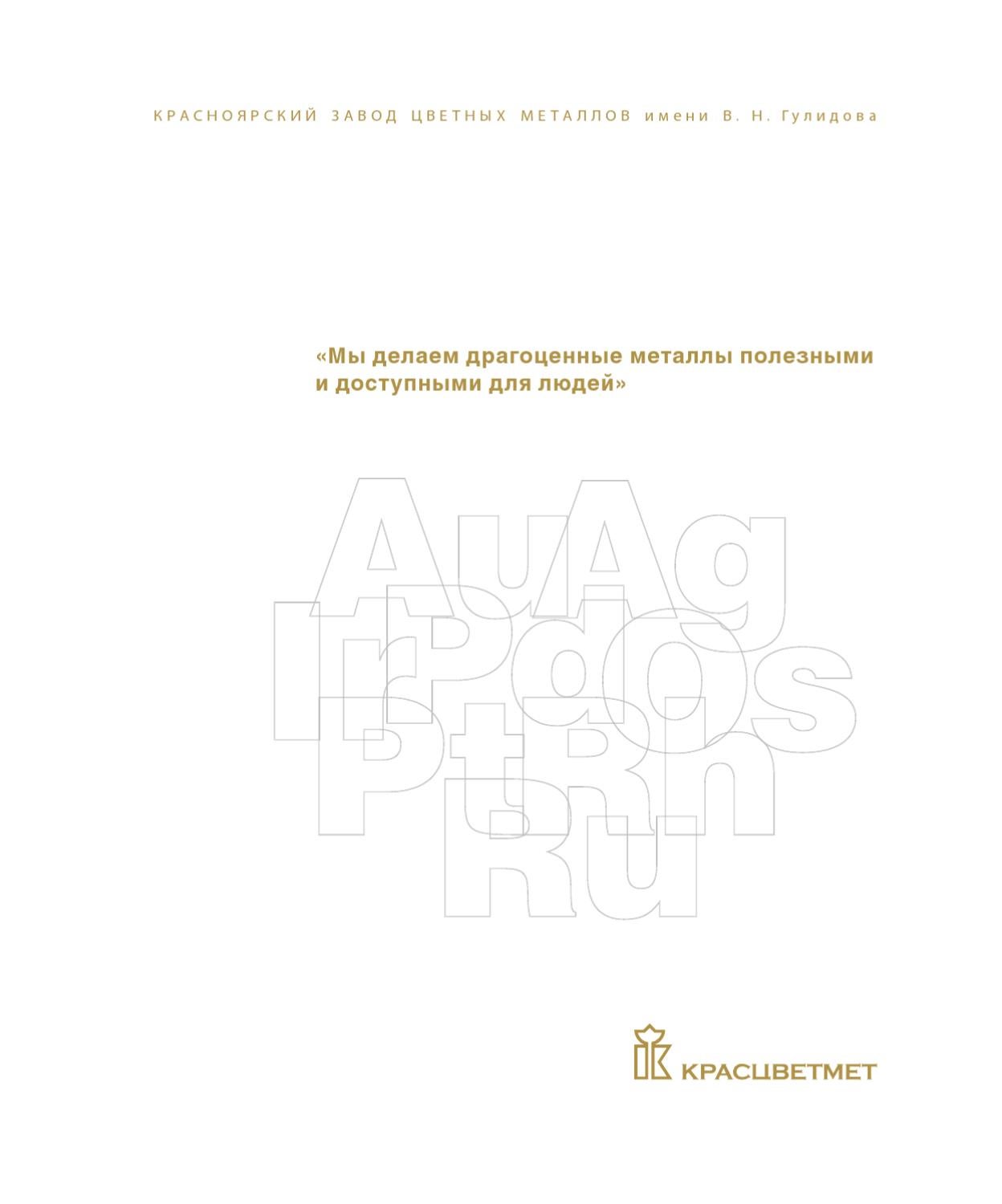 Проспект о предприятии ОАО «Красцветмет» by Pavel Nagishev - Issuu