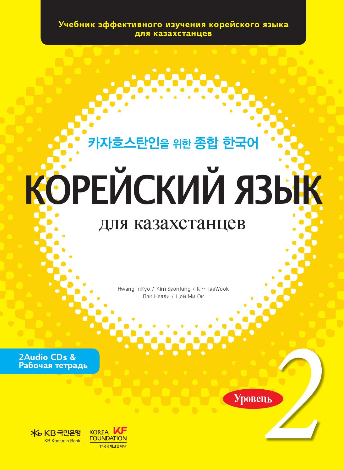 카자흐스탄인을 위한 종합한국어 초급2 by The Korea Foundation Issuu