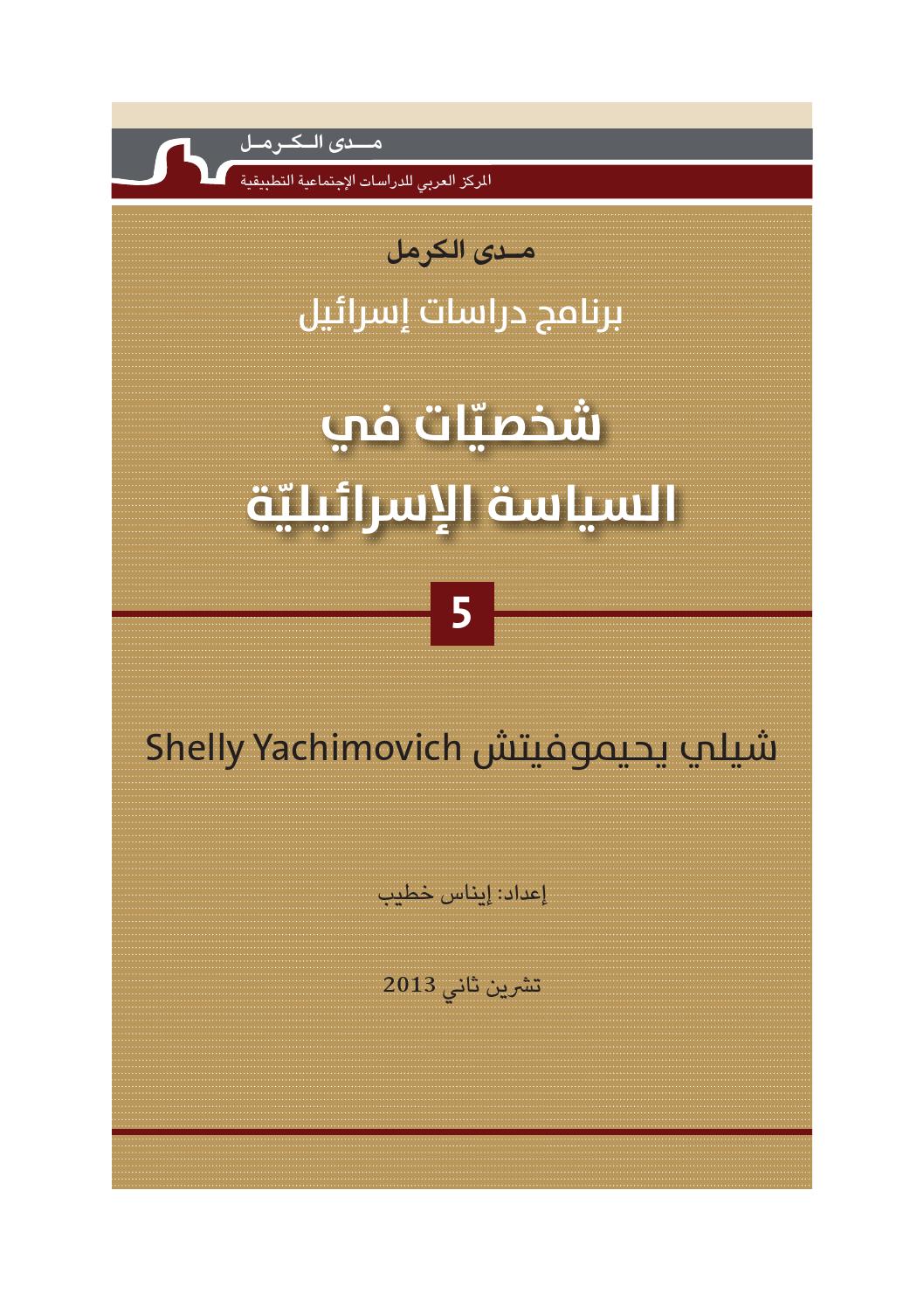 shellyyachimovich by Sobhi Khatib Issuu
