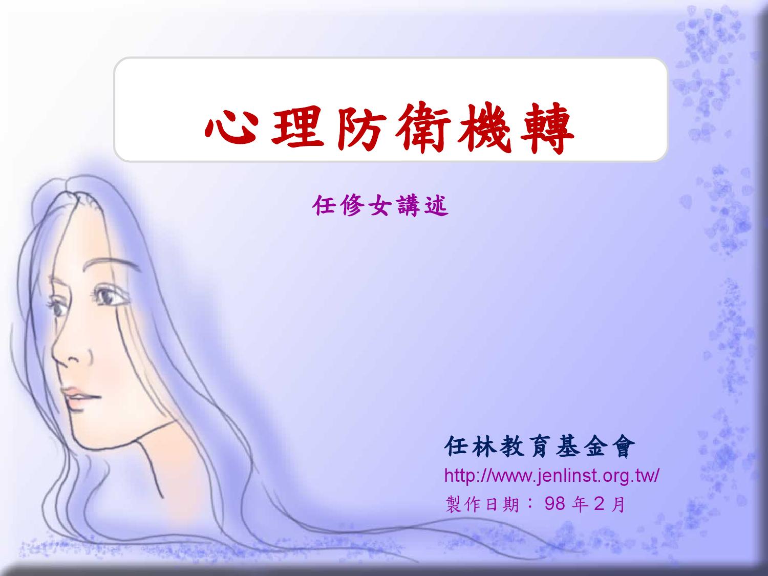 心理防衛機轉 電子書by Educational Foundation Jenlinst Issuu