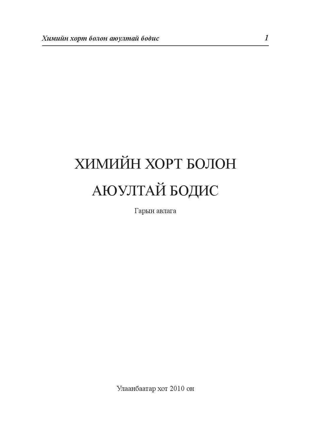 Химийн хорт болон аюултай бодис by Bayarsaikhan Janchiv - Issuu