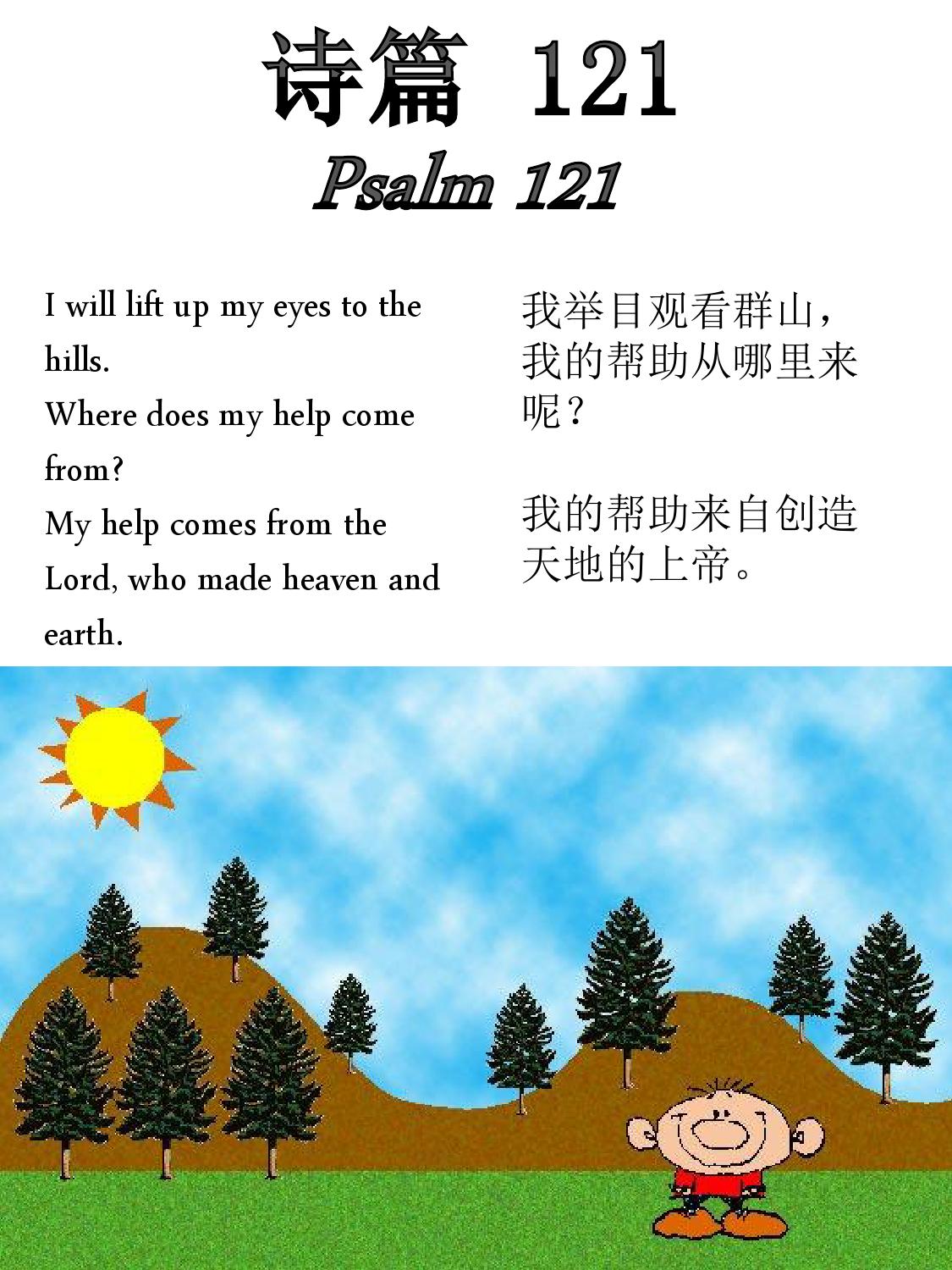 诗篇 121 - Psalm 121 by Freekidstories - Issuu