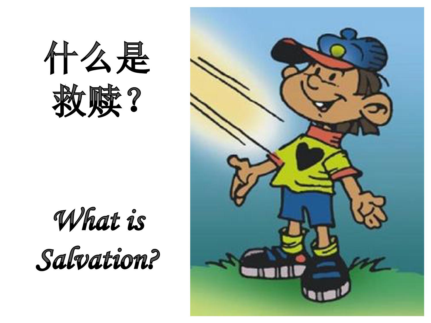 剖白与救赎