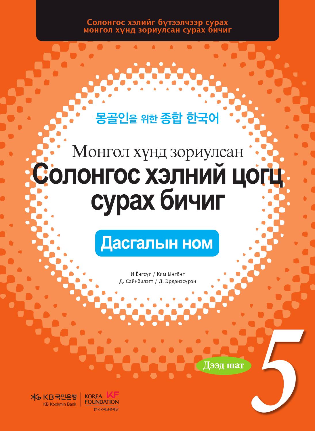 몽골인을 위한 종합 한국어 5권 (워크북) by The Korea Foundation Issuu