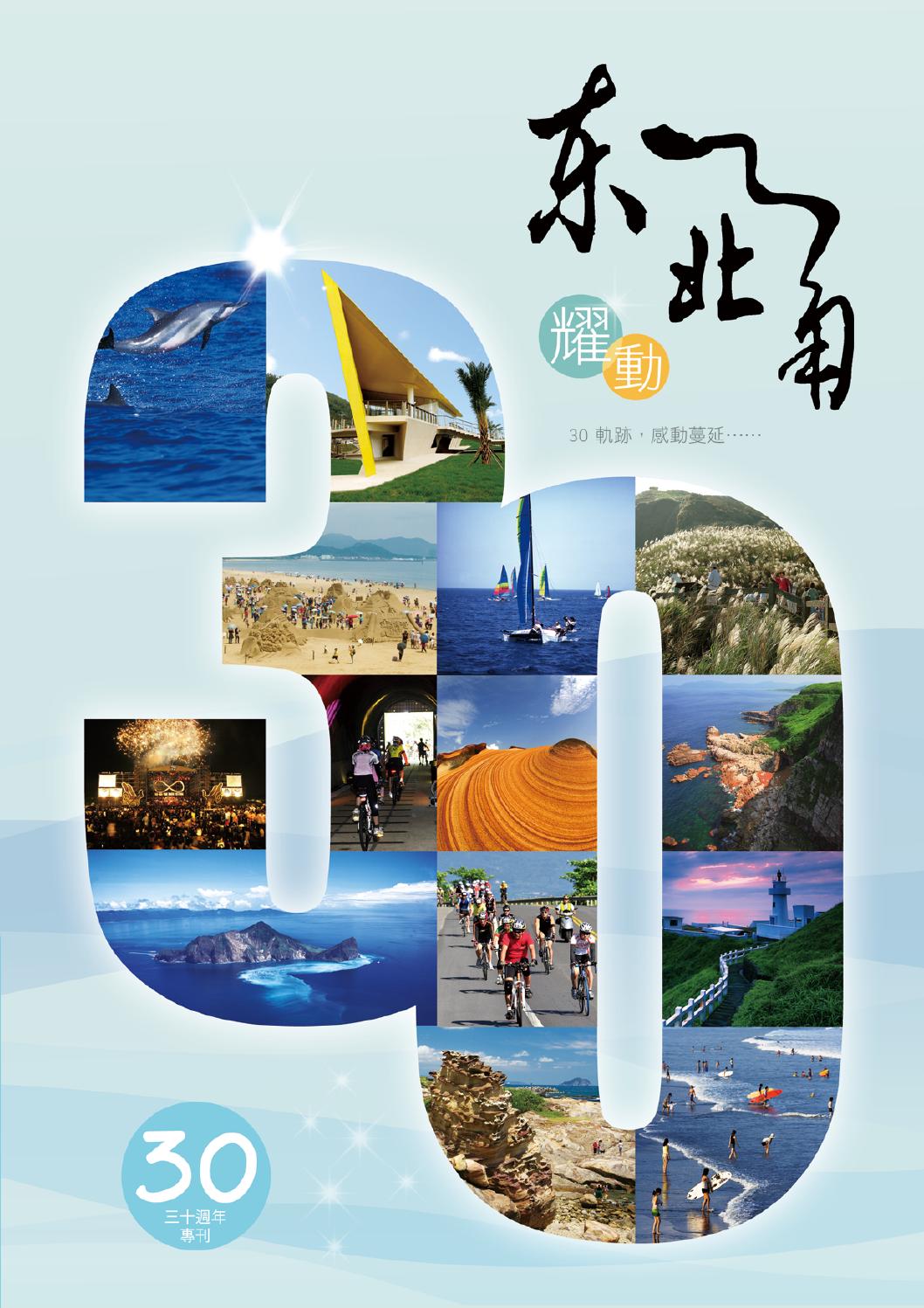 耀動東北角 30週年專刊by 舜程創意行銷 Issuu