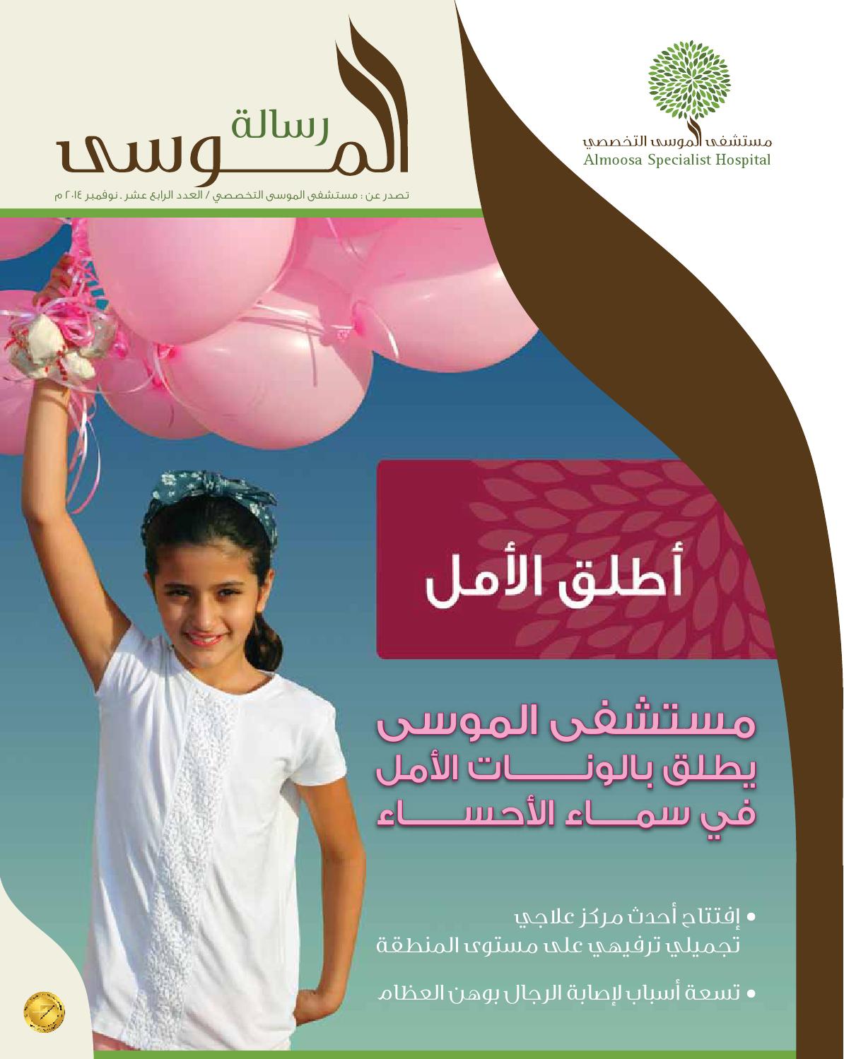 Almoosamission No14 A By Almoosa Specialist Hospital Issuu