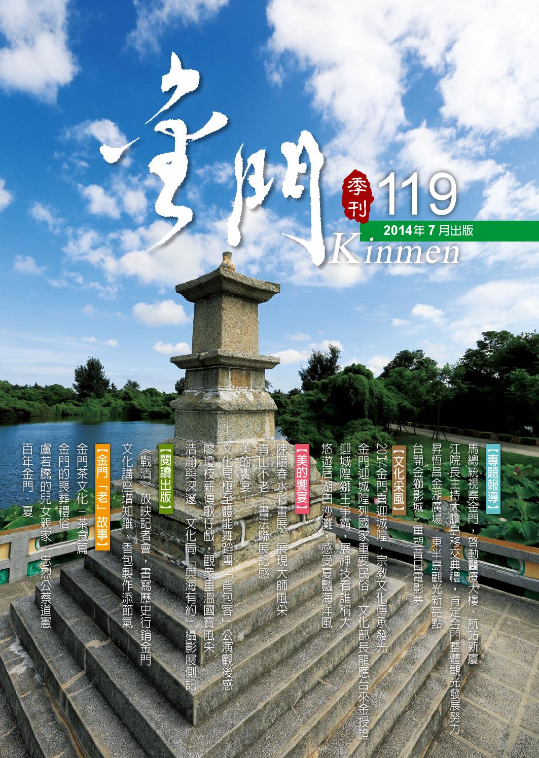 金門季刊119期電子書by Tsai Caesar Issuu