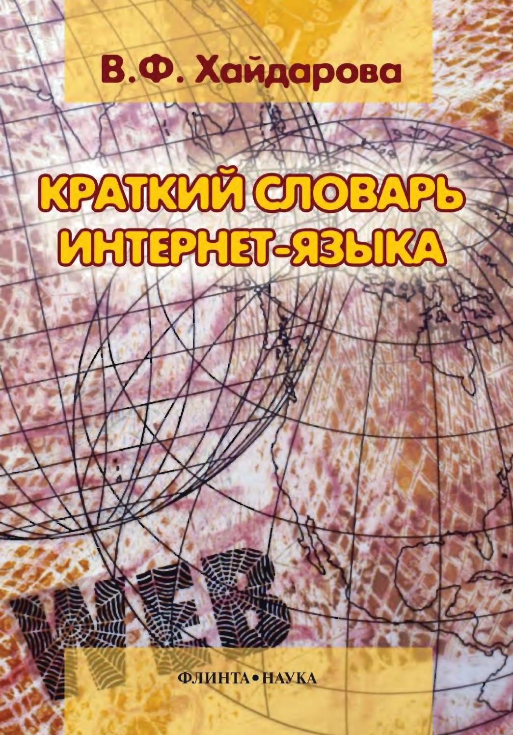 Краткий словарь интернет языка 2013 by Aprilman - Issuu