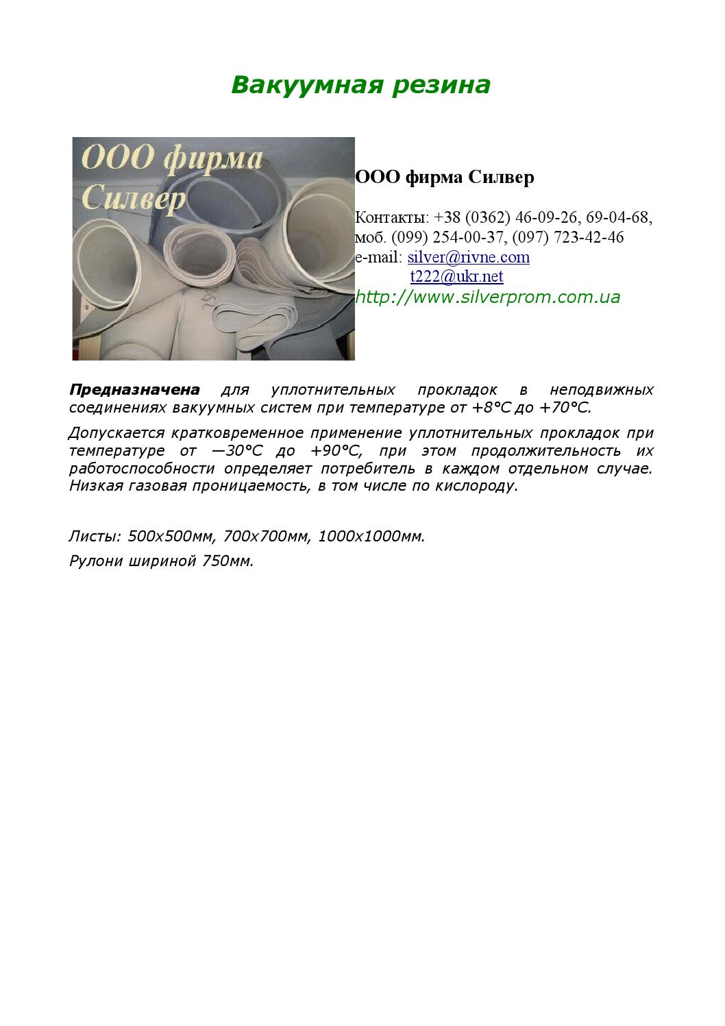 Вакуумная резина by ООО фирма Силвер - Issuu