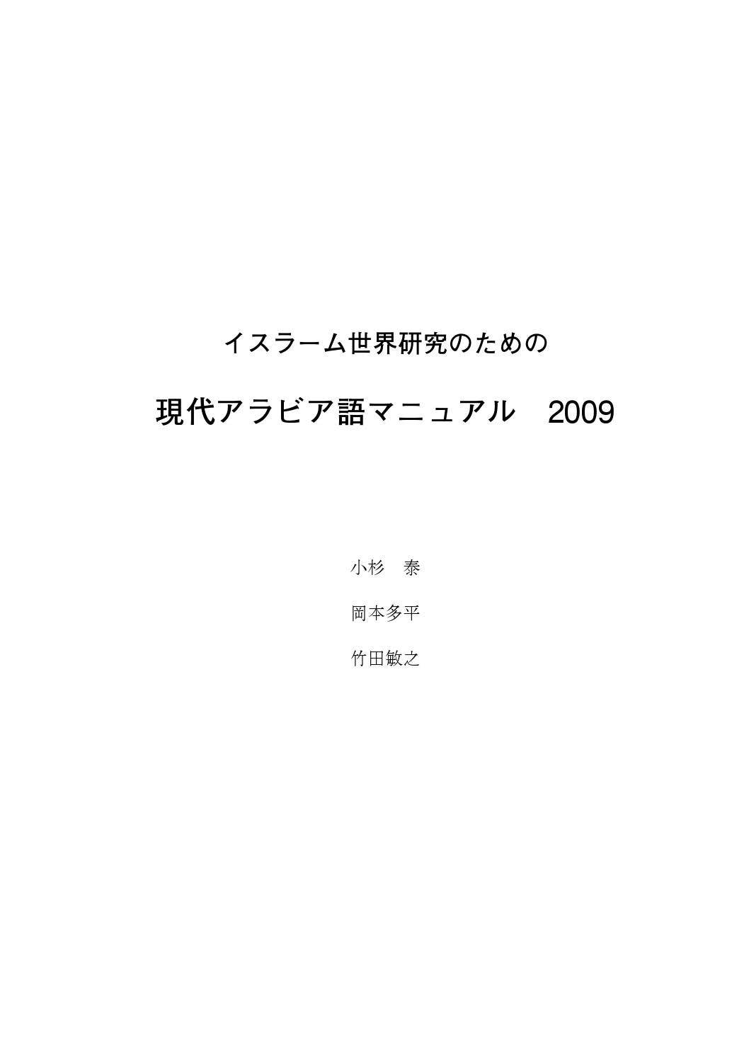 初級現代標準アラビア語 1 & 2 初級現代標準アラビア語 1 & 2 【公式通販】