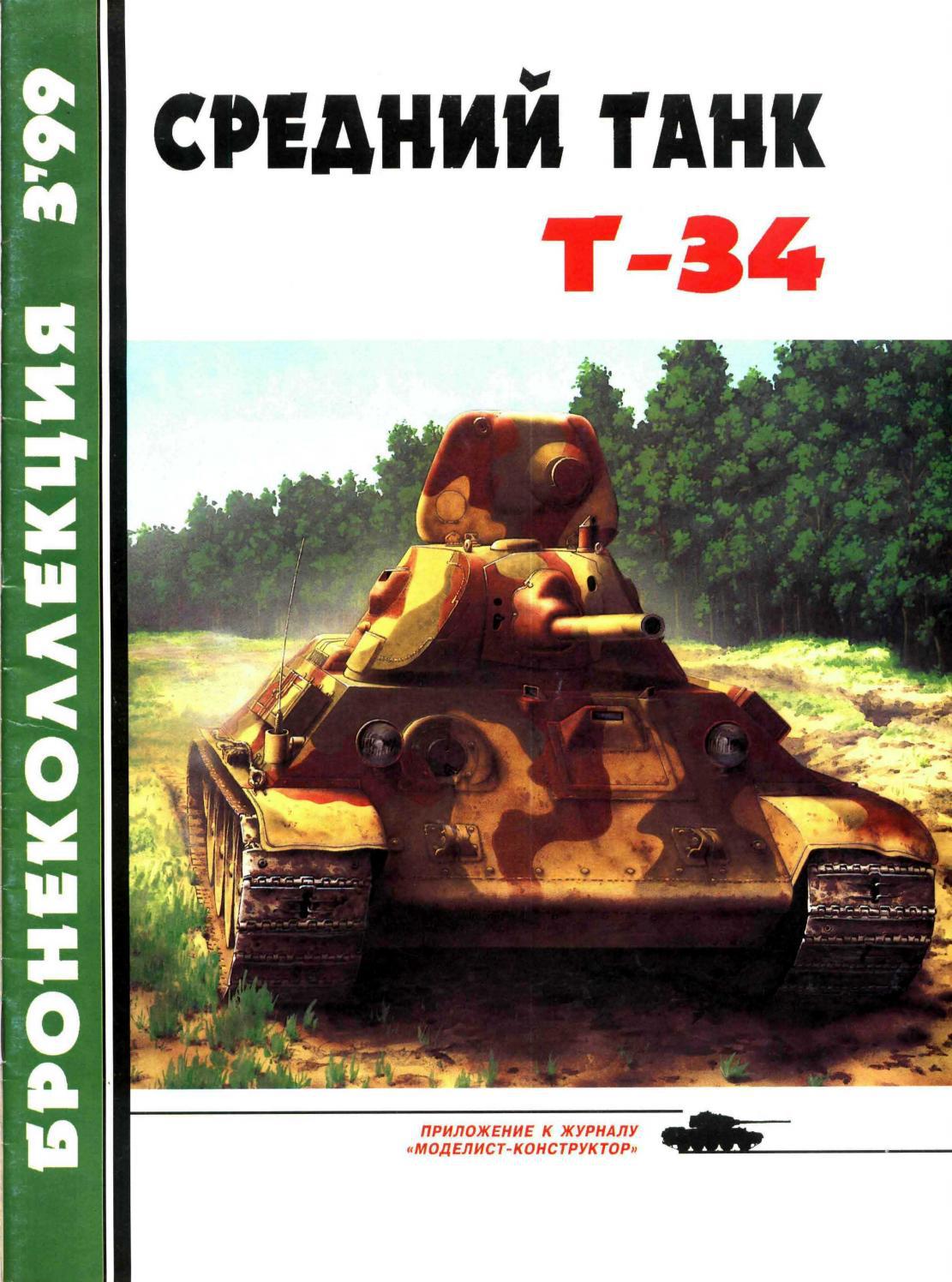 Бронеколлекция 03'1999: Средний танк Т-34 by Modeland - Issuu
