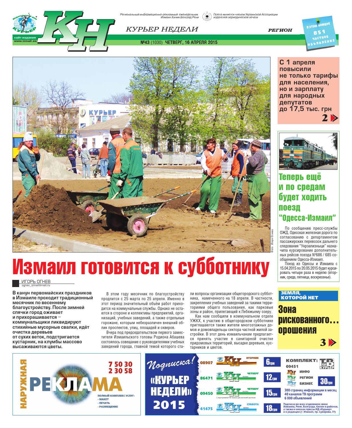 Курьер недели №43 за 16 апреля by Издательский дом "Курьер" - Issuu