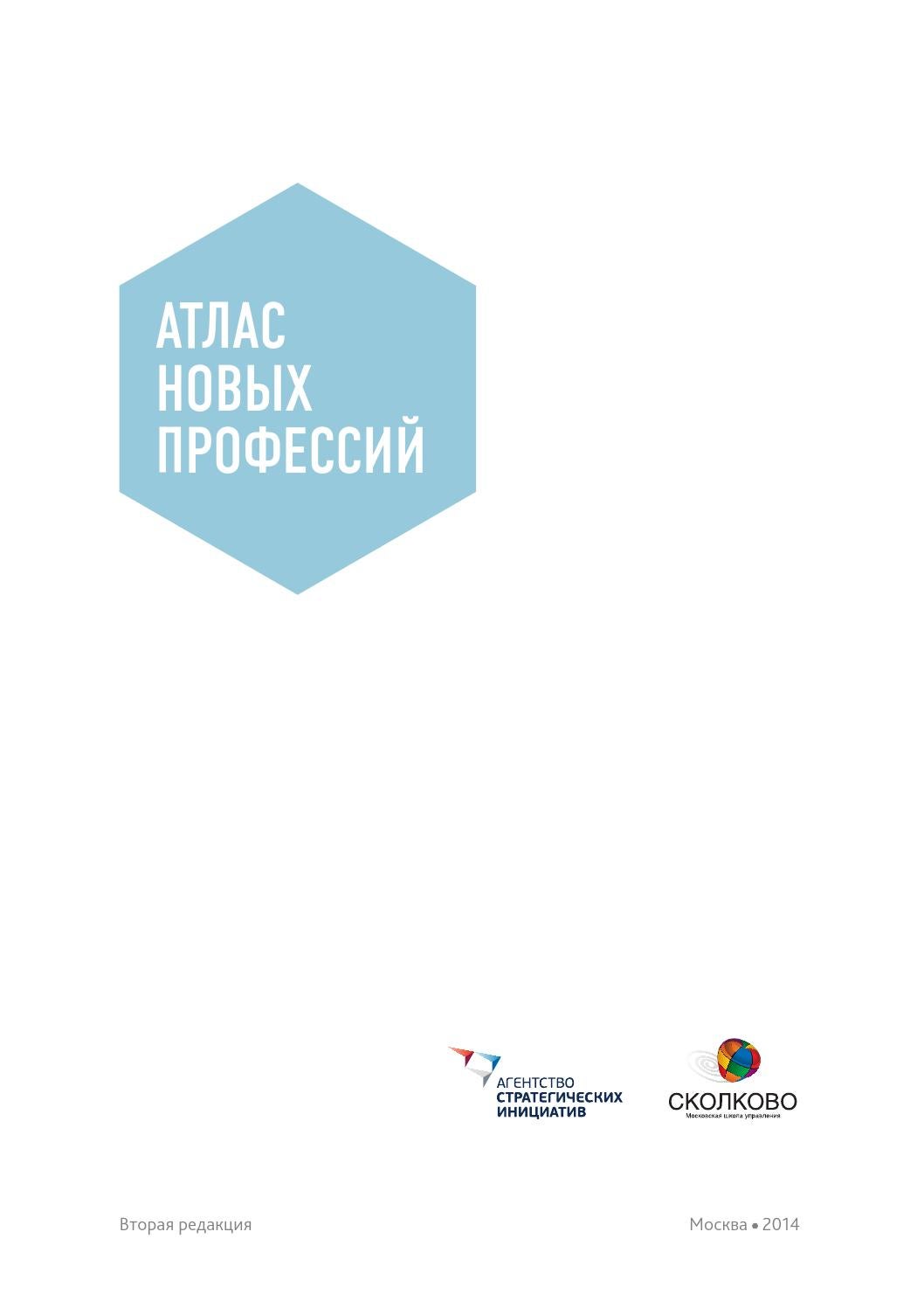 Атлас новых профессий 2.0 by Агентство стратегических инициатив - Issuu