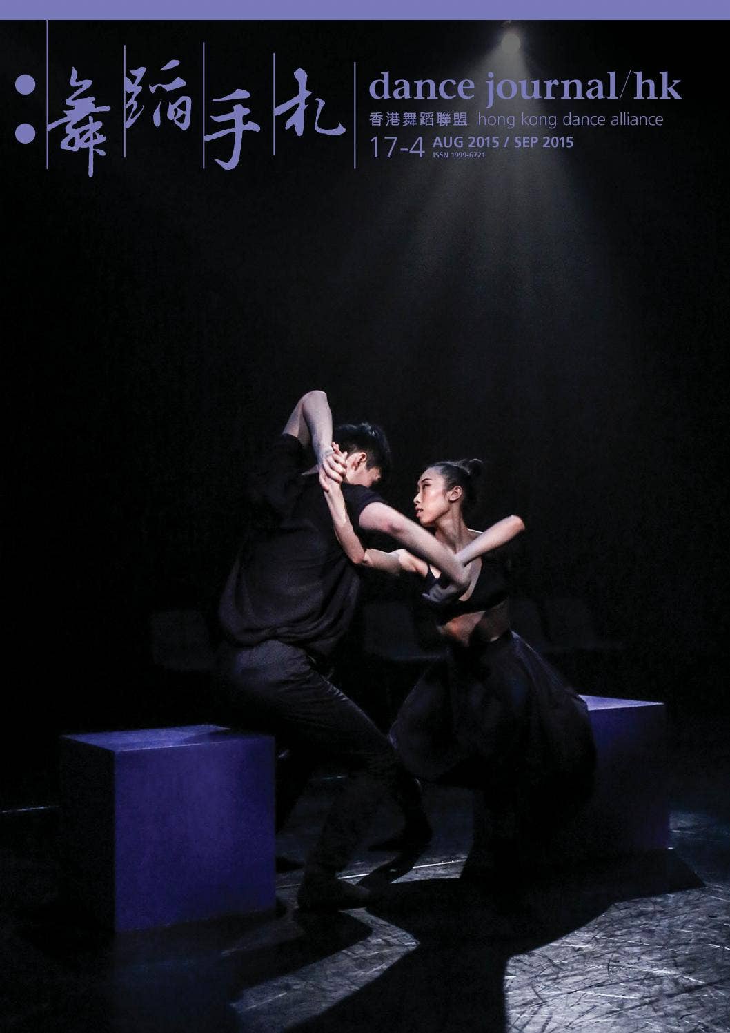 舞蹈手札 dance journal/hk 17-4 by Hong Kong Dance Alliance - Issuu