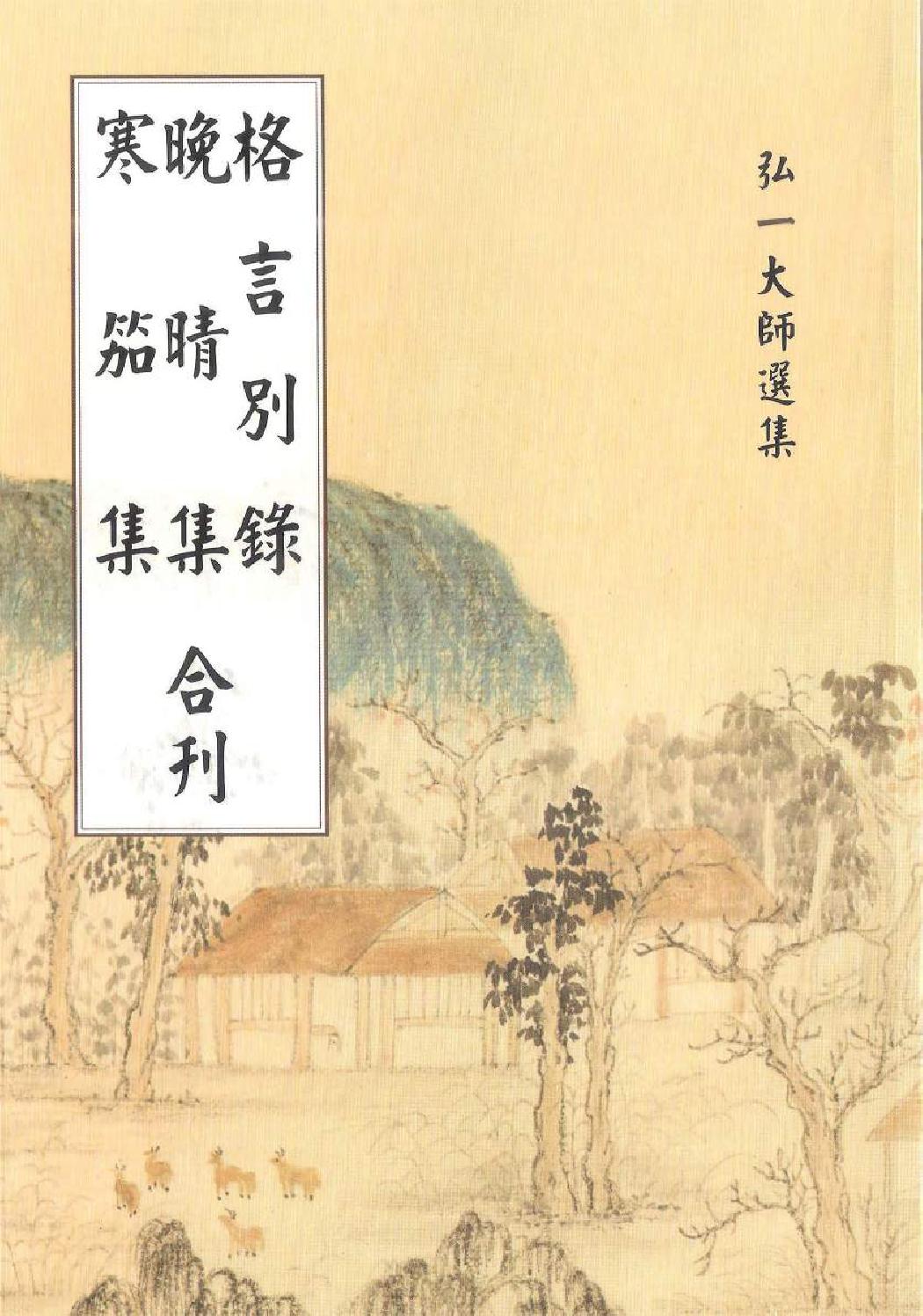 格言別錄晚晴集寒笳集合刊by Road To Enlightenment Issuu