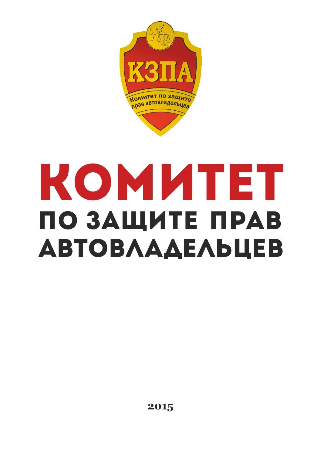 Комитет по защите прав автовладельцев by Dmitry Kondratov - Issuu