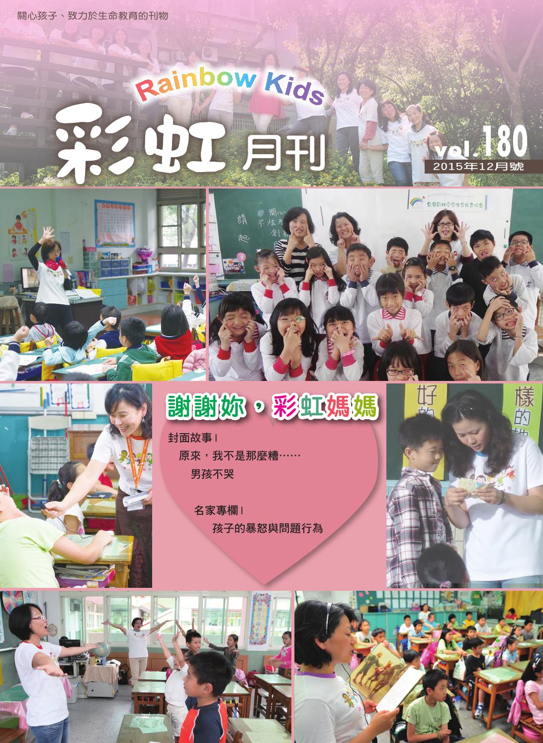 彩虹月刊180期 15年12月 By 彩虹愛家生命教育協會 Issuu