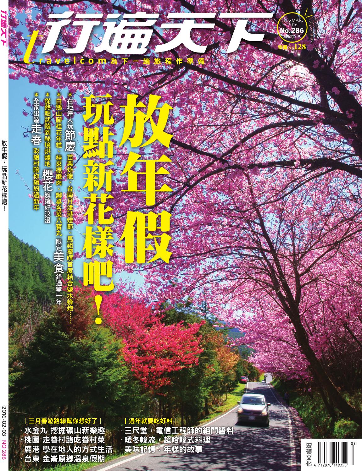 No 286 年味 16 走春鬧全台by 行遍天下微閱讀 Issuu