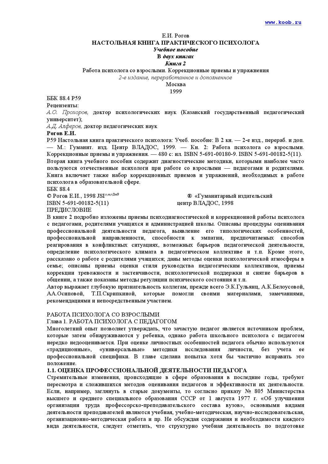 Рогов е и настольная книга практического психолога 2 by Тетяна ...