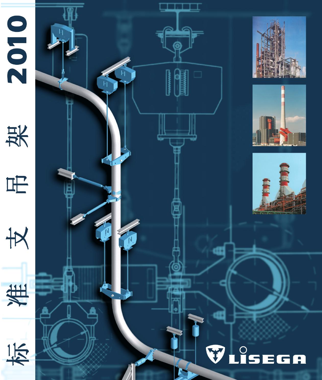 LISEGA Standard Supports 2010 Chinese Version by LISEGA Group Issuu