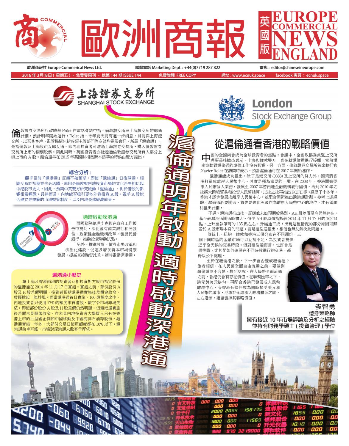 歐洲商報 英國版 第144期18 Mar 2016 By Europe Commercial News Uk 歐洲商報 英國版 Issuu
