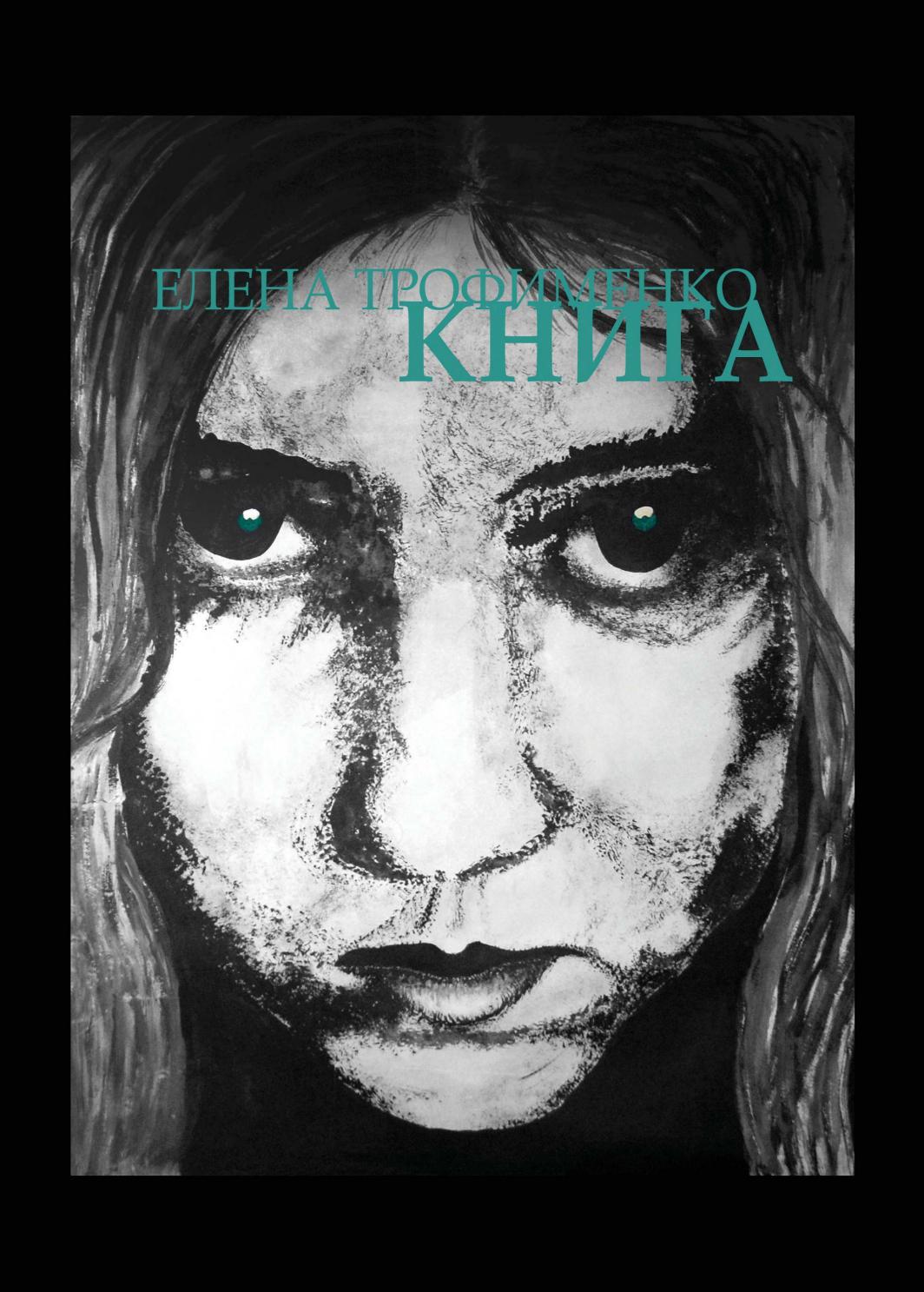 \"THE BOOK\" by Yelena Trofimenko (in russian) by Yelena Trofimenko ...