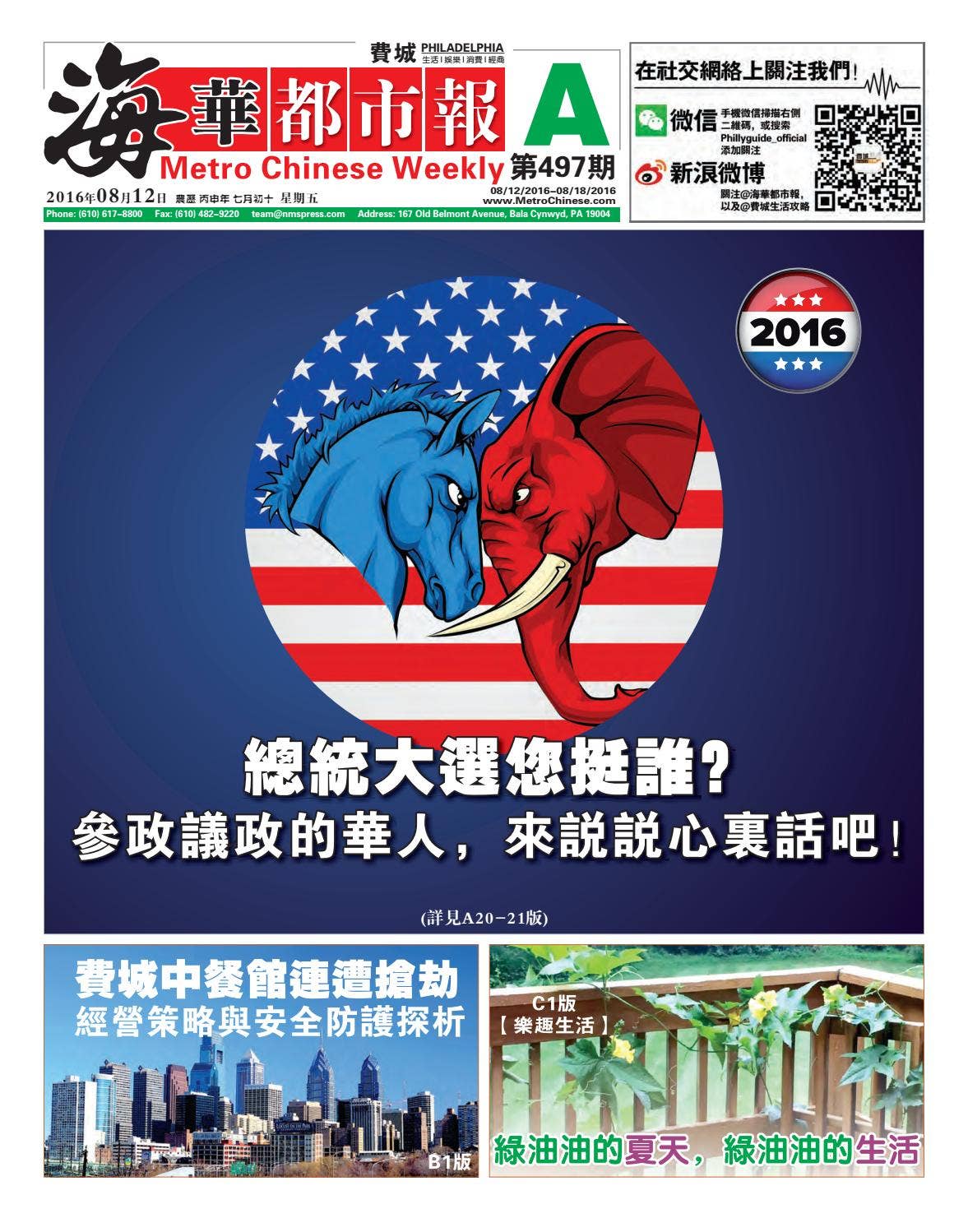 china media and entertainment weekly news bulletin –... Metro Chinese Weekly | 海华都市报 #497 A by Metro Chinese Weekly - Issuu