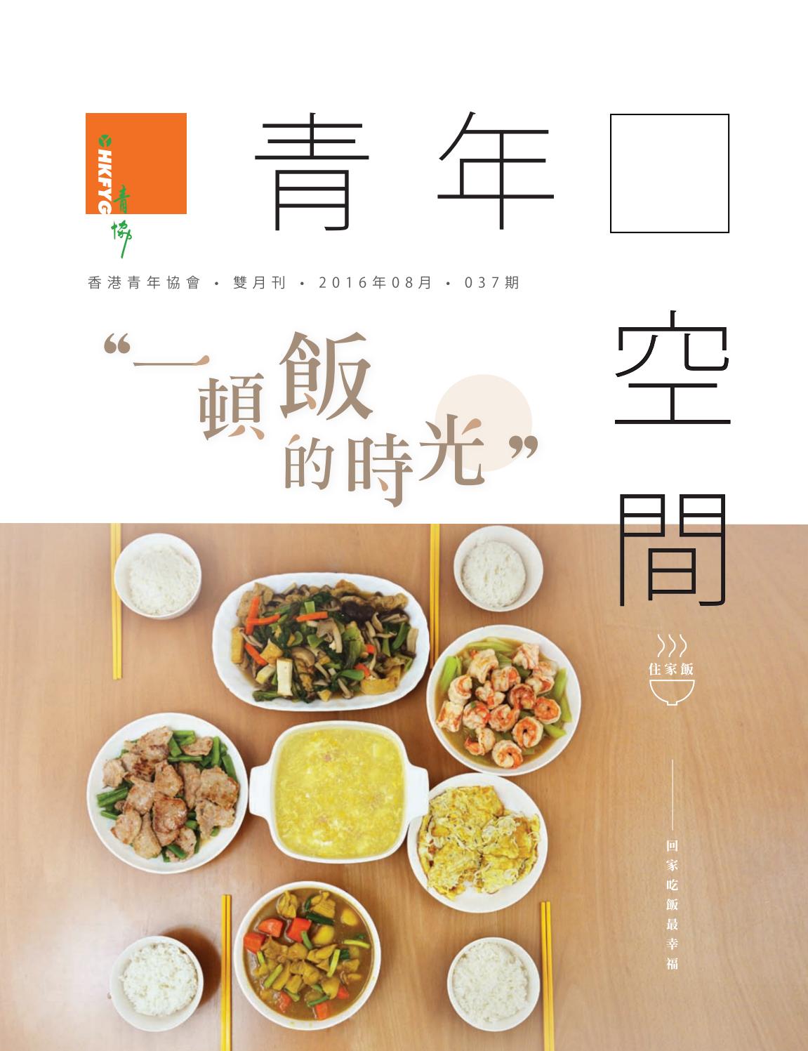青年空間 雜誌037 一頓飯的時光by Youth S P O T Magazine Issuu