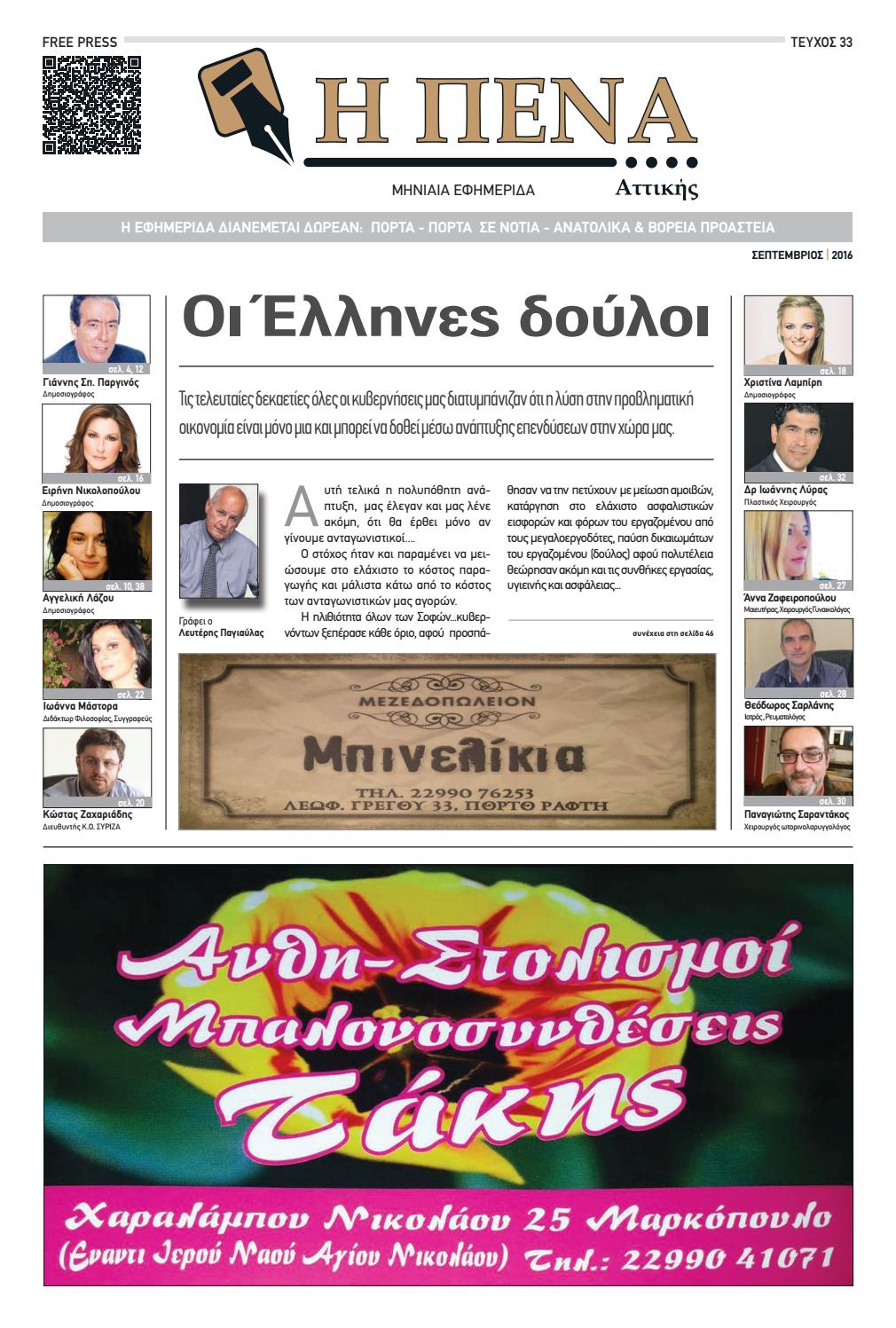 Σεπτεμβριος 2016 by ΠΕΝΑ ATHENS NEWS Issuu