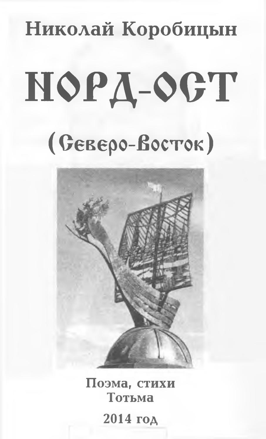 Норд ост by Тотемская Библиотека - Issuu