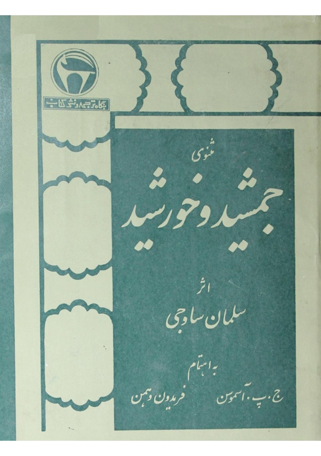 Masnavi jamshed o khursheed salman savaji farsi by Perjada Nurmohamad