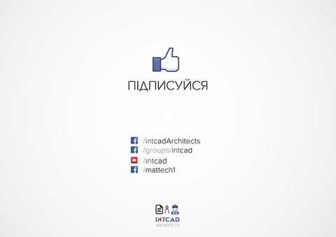 BIM українською IntCAD architects 第 24 页