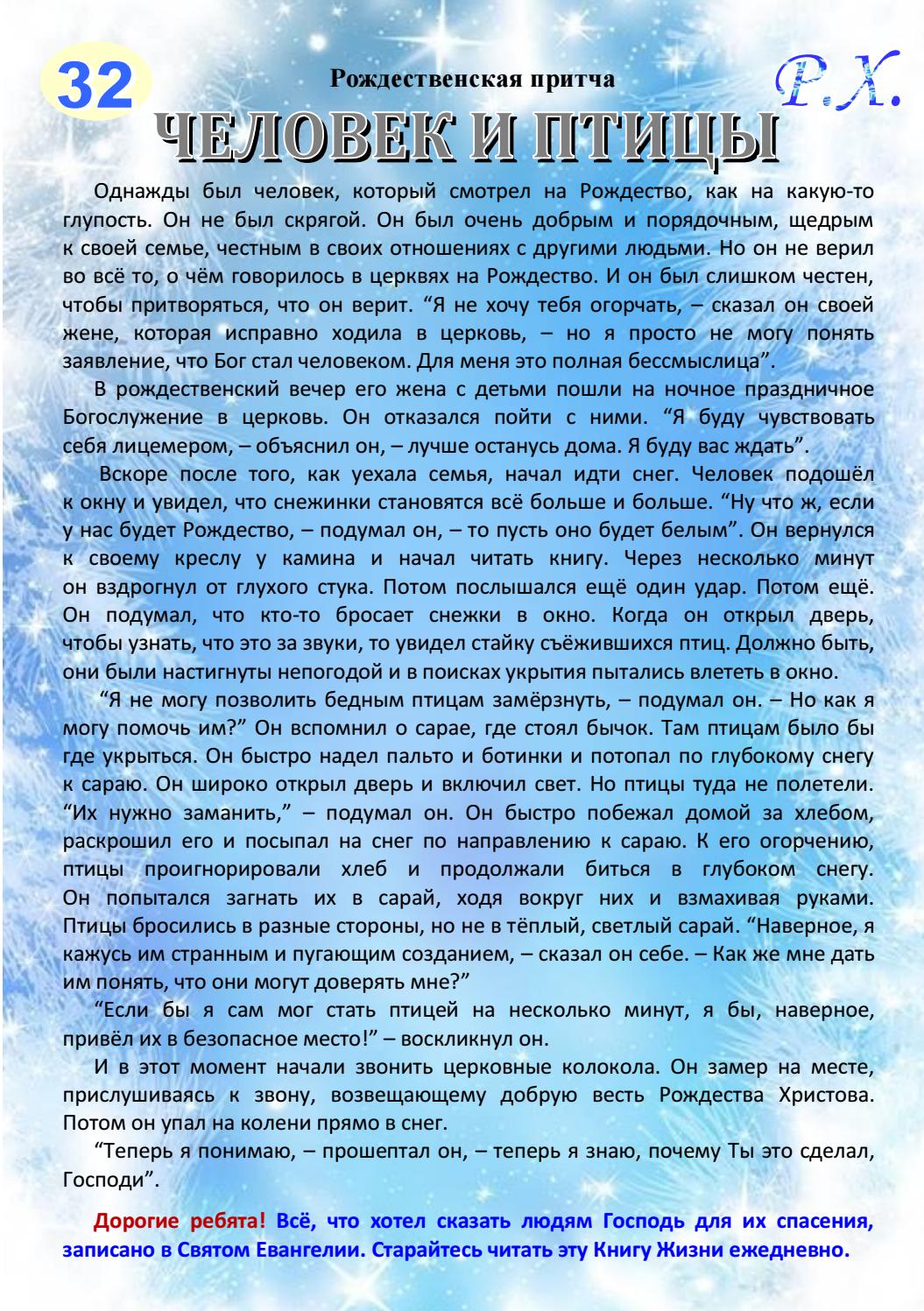Притчи для детей. Рождество притча короткая. Притчи поздравления с новым годом. Новогодние притчи поздравления. Притча про новый год.