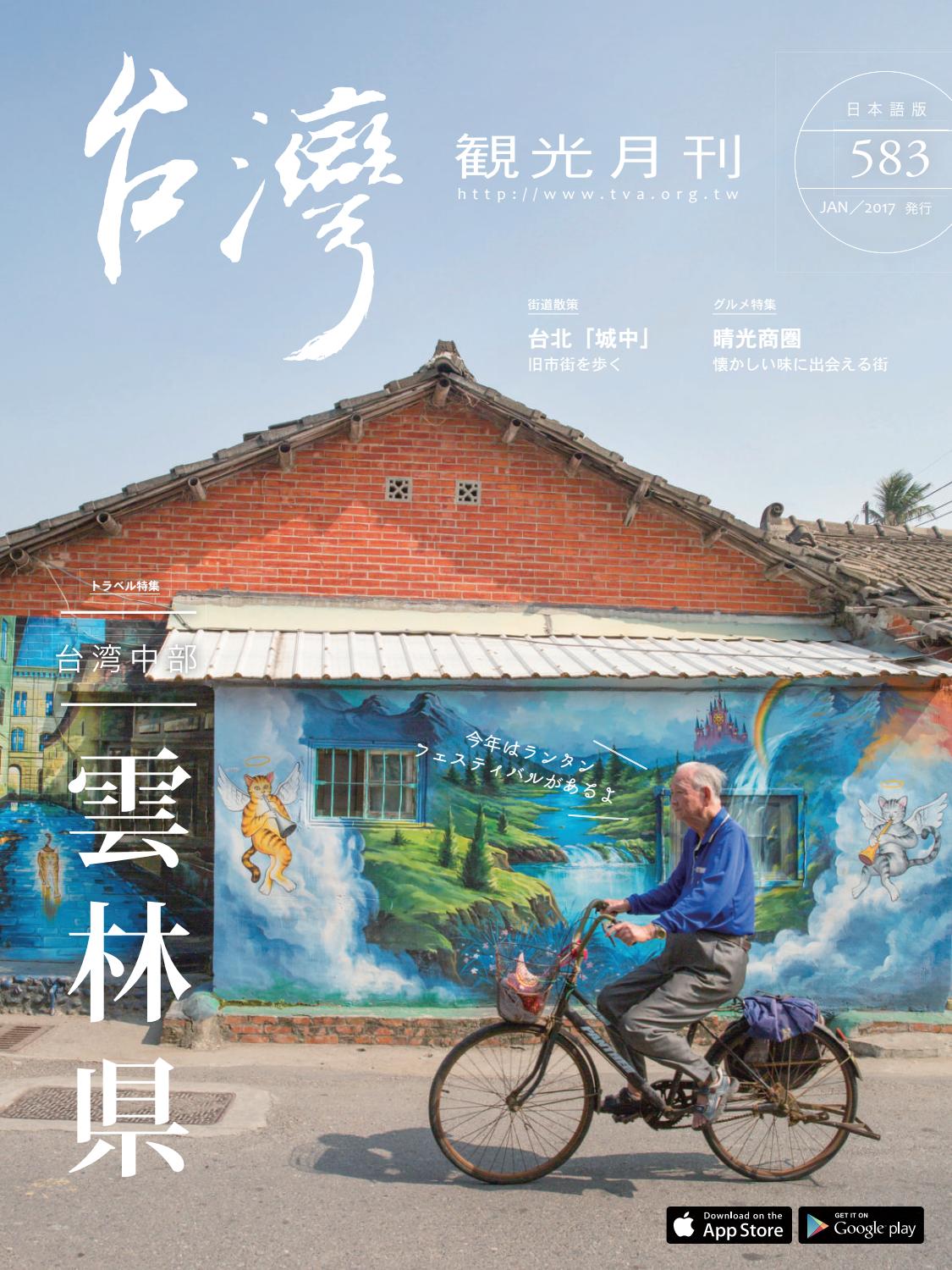 台湾観光月刊 No 583 Jan 2017 By 台湾観光 Issuu