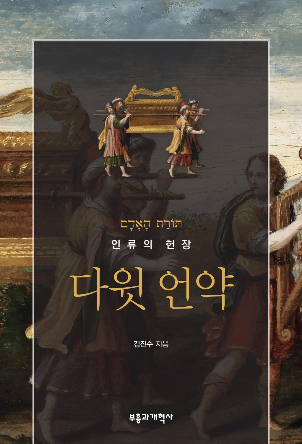 미리보기 다윗 언약 by 부흥과개혁사 - Issuu