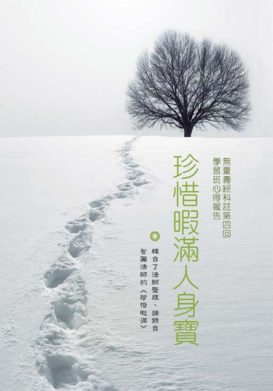珍惜暇滿人身寶by Road To Enlightenment Issuu