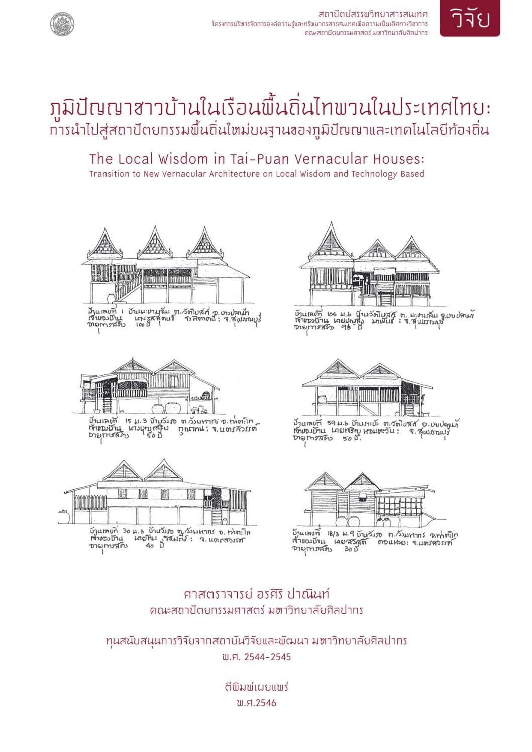 2546 b ภ ม ป ญญาชาวบ านในเร อนพ นถ นไท พวนในประเทศไทย by faculty of architecture silpakorn university issuu