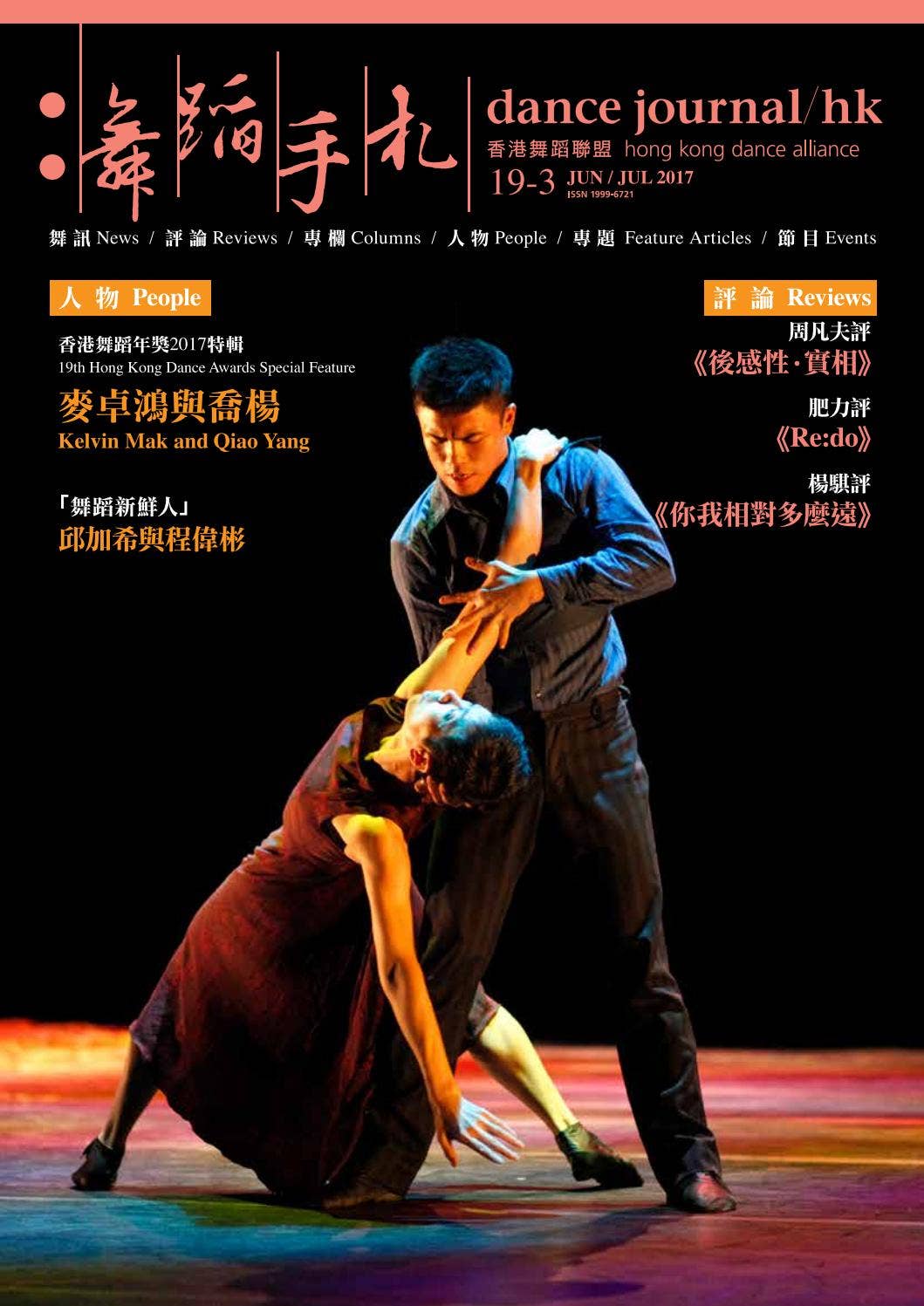 舞蹈手札 dance journal/hk 19-3 by Hong Kong Dance Alliance - Issuu