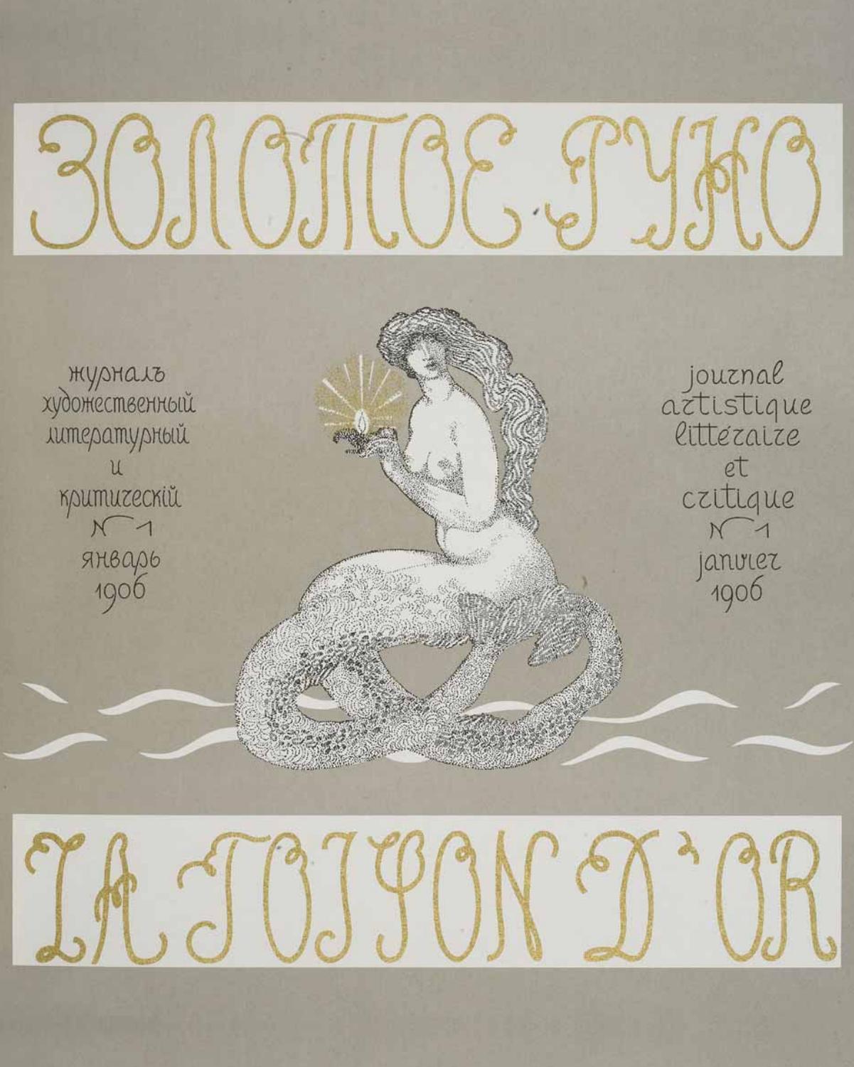 журнал золотое руно. журнал золотое руно 1906. золотое руно №1 1906. журнал золотое руно 1904-1909. журнал золотое руно рябушинского.