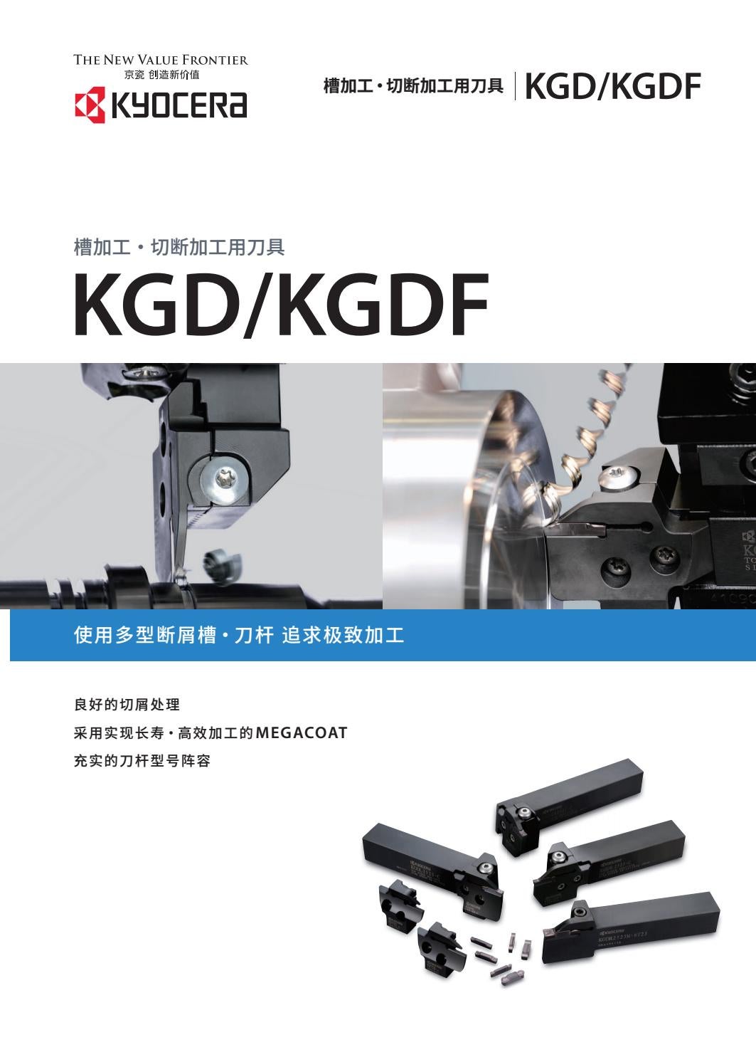 KYOCERA - KGD/KGDF 槽加工、切斷加工用刀具 by PAOHWA/寶華貿易 - Issuu