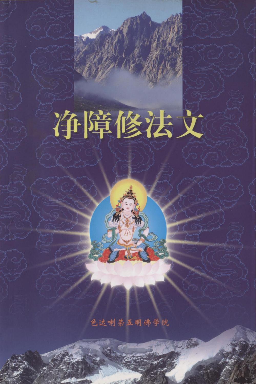 甘露文库净障修法文by 益西彭措堪布khenpo Yeshe Phuntsok Issuu