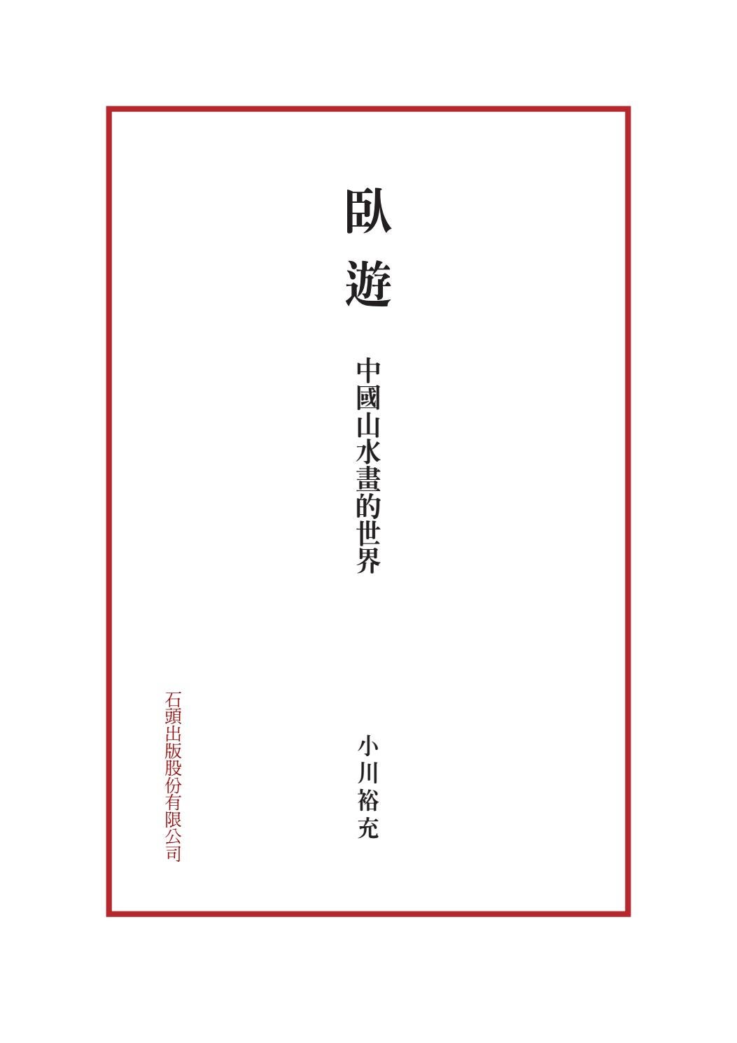 小川裕充 臥遊 中國山水畫的世界 臥遊 中国山水画 その世界 試讀by Rock Publishing Intl 石頭出版社 Issuu