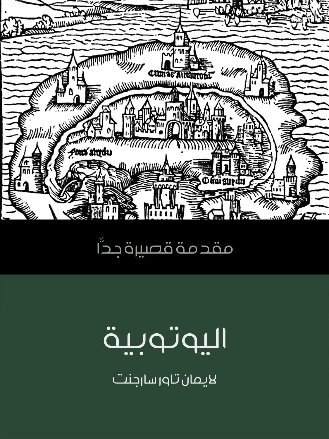 اليوتوبية مقدمة قصيرة جدا لايمان تاور سارجنت فلسفة By Ireadpedia Issuu