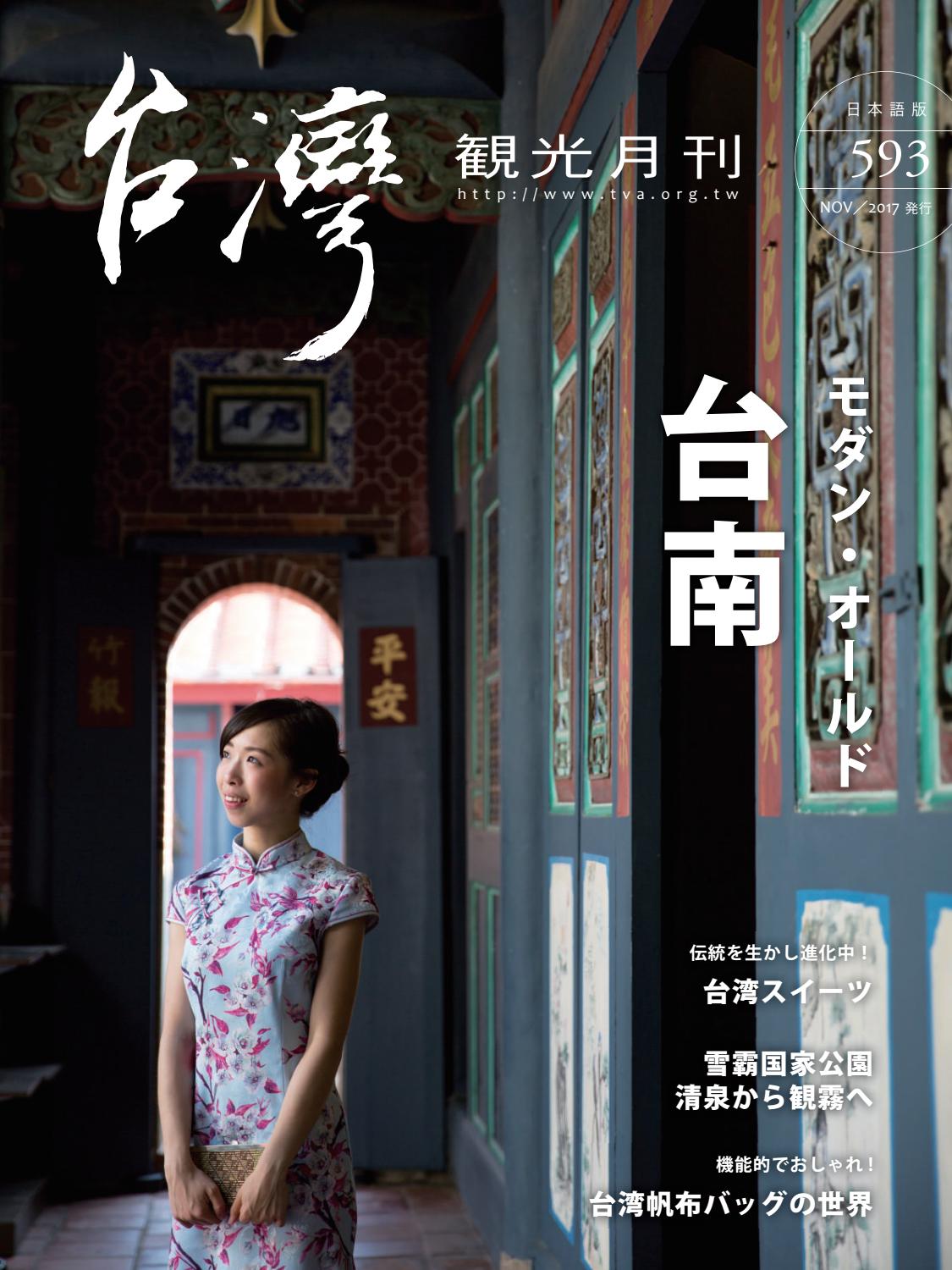 台湾観光月刊 No 593 Nov 17 By 台湾観光 Issuu 台湾観光月刊 No 593 Nov 17 By 台湾観光 Issuu